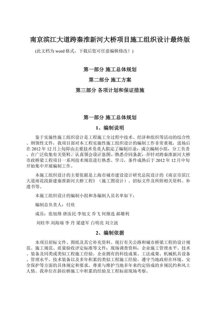 南京滨江大道跨秦淮新河大桥项目施工组织设计最终版Word格式文档下载.docx_第1页