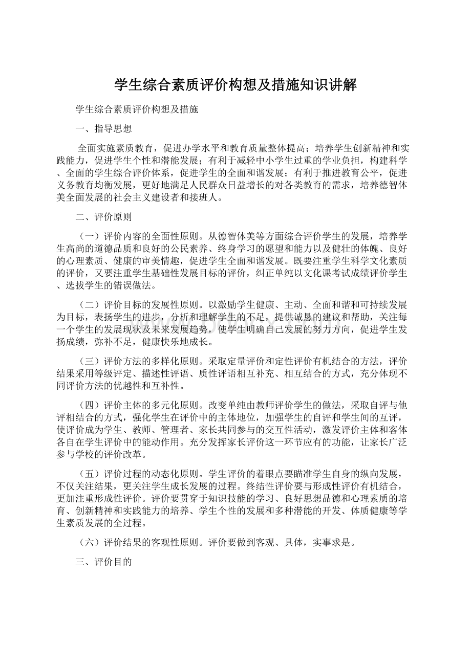 学生综合素质评价构想及措施知识讲解Word文件下载.docx