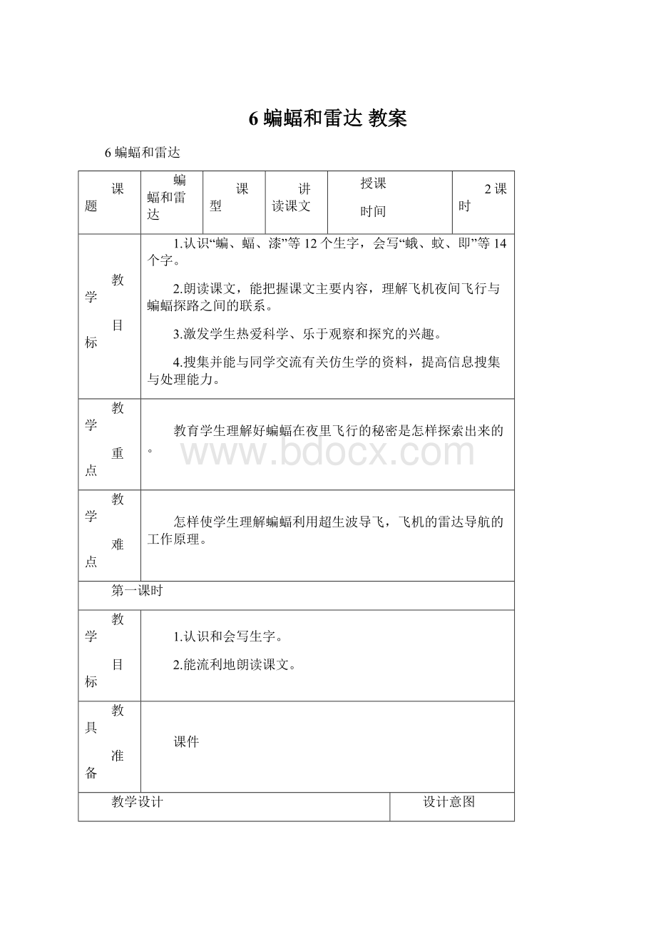 6 蝙蝠和雷达 教案.docx_第1页