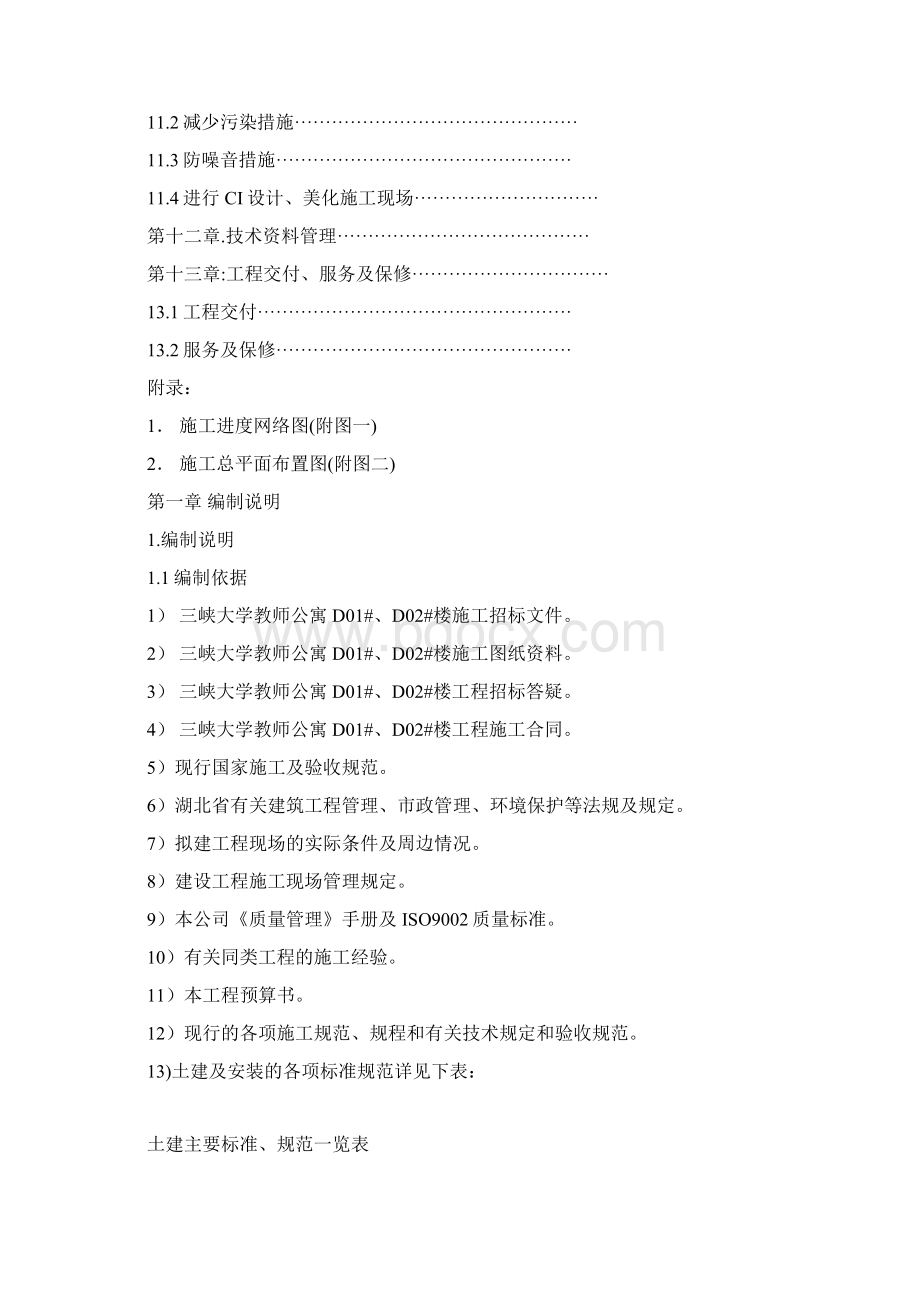 三峡大学施工组织设计方案Word格式.docx_第3页