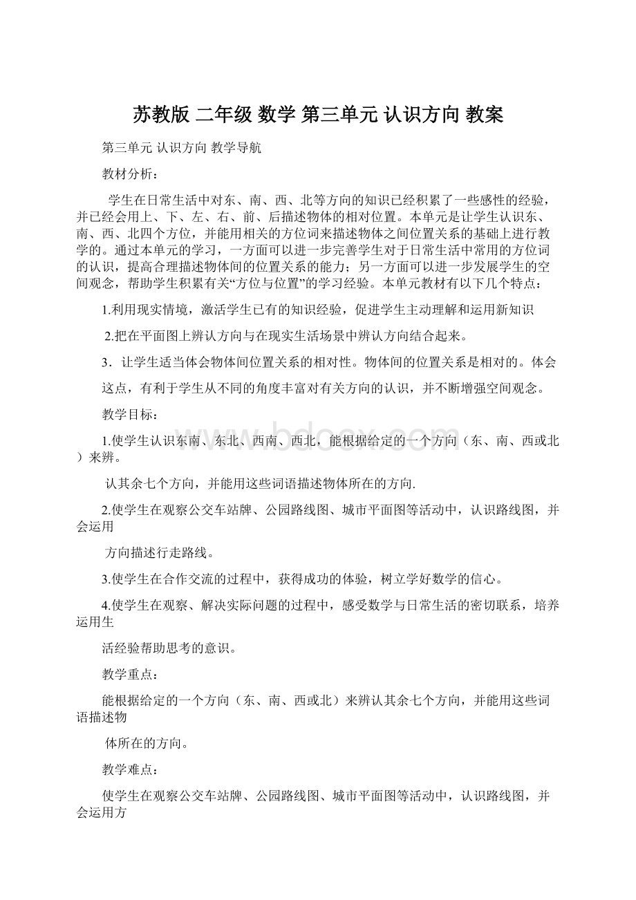 苏教版 二年级 数学第三单元 认识方向 教案Word格式文档下载.docx_第1页