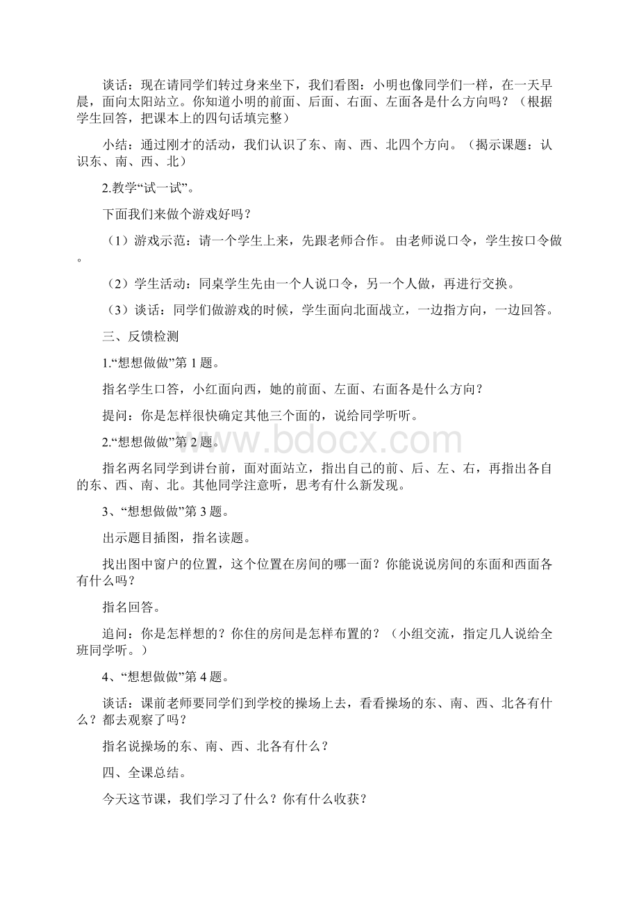 苏教版 二年级 数学第三单元 认识方向 教案Word格式文档下载.docx_第3页