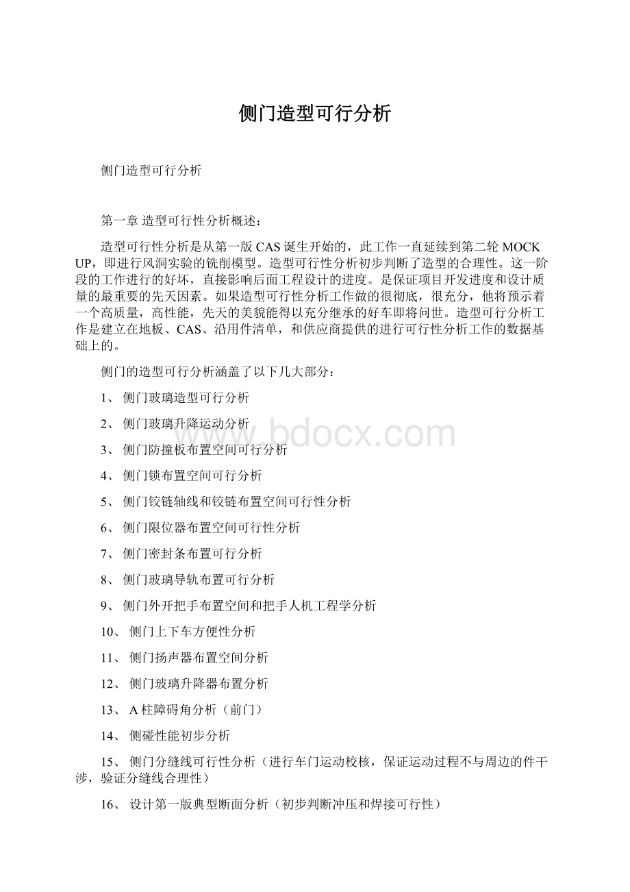 侧门造型可行分析Word文件下载.docx