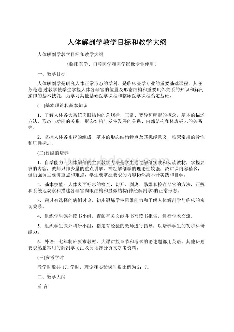 人体解剖学教学目标和教学大纲.docx