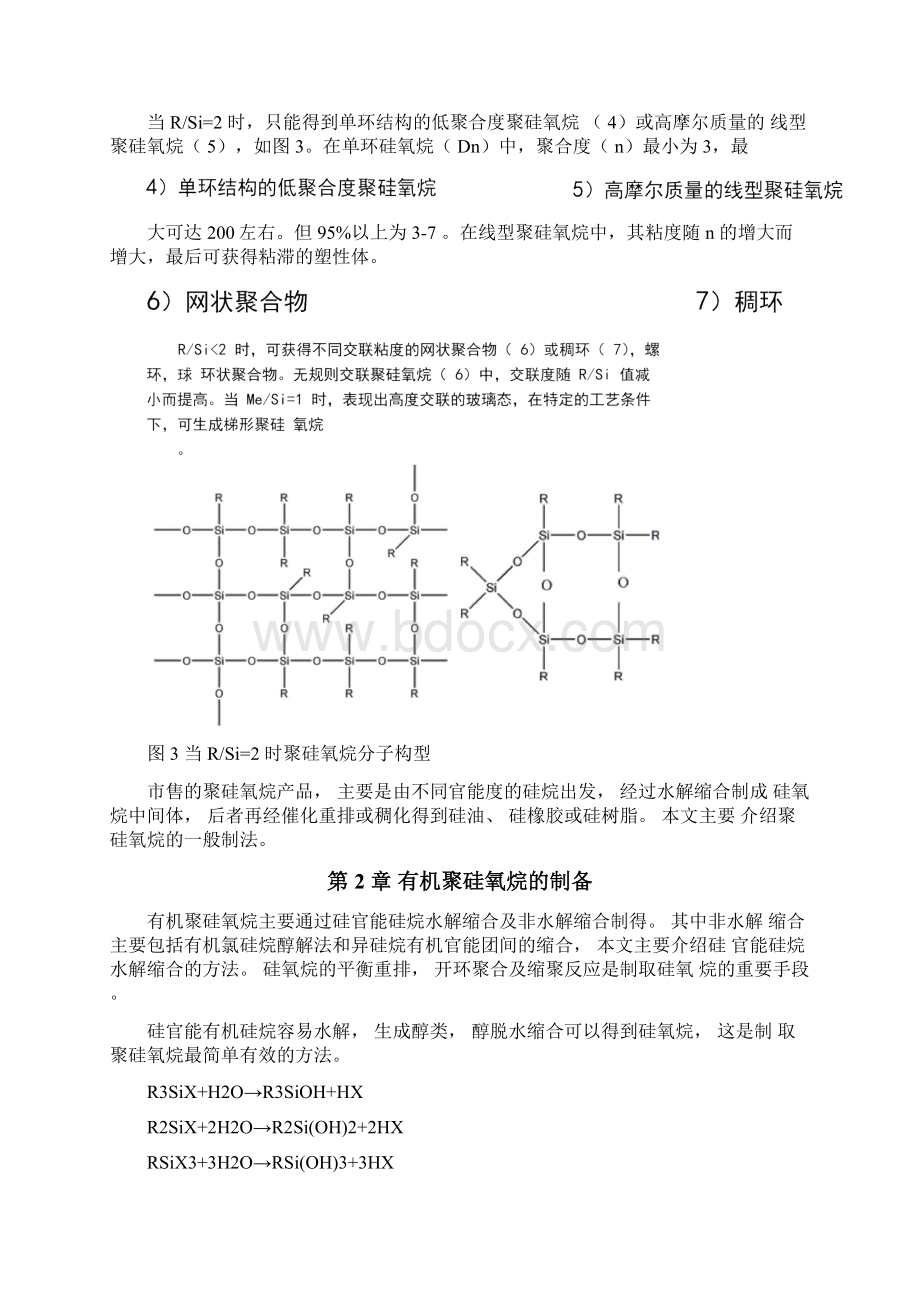 聚有机硅氧烷的制备工艺及其性能概要.docx_第3页