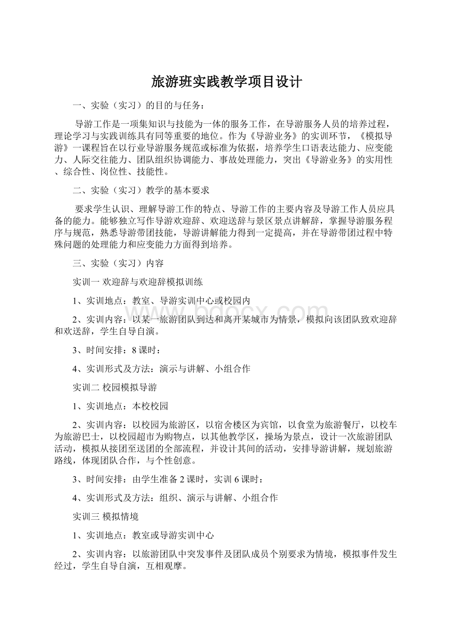 旅游班实践教学项目设计文档格式.docx_第1页