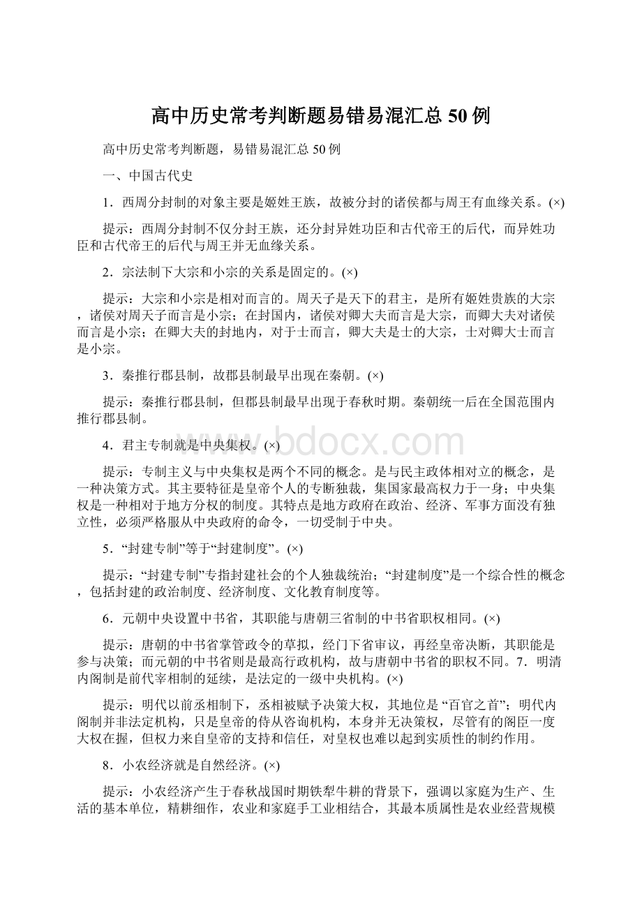 高中历史常考判断题易错易混汇总50例.docx