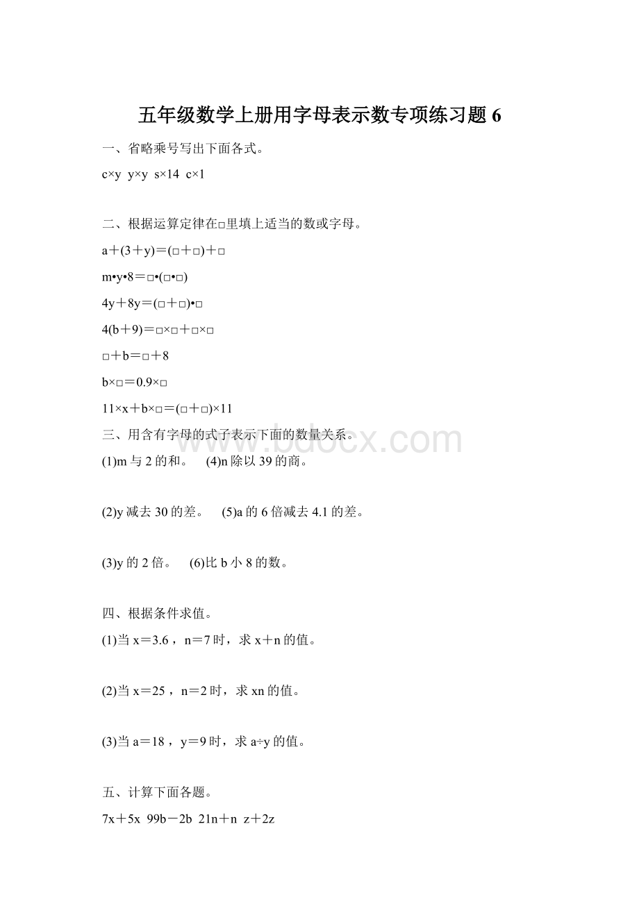 五年级数学上册用字母表示数专项练习题6.docx_第1页