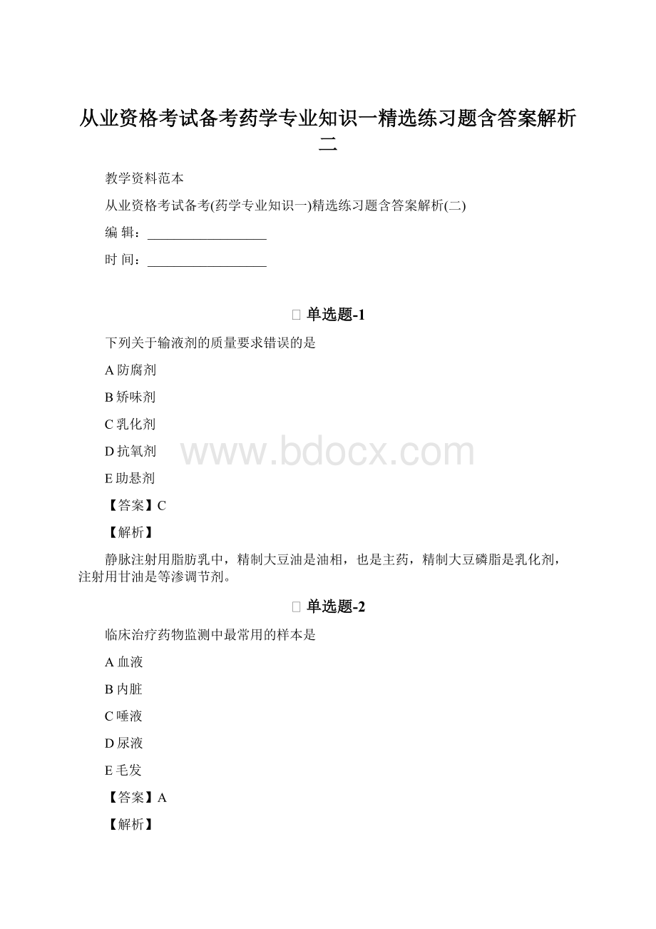 从业资格考试备考药学专业知识一精选练习题含答案解析二.docx_第1页