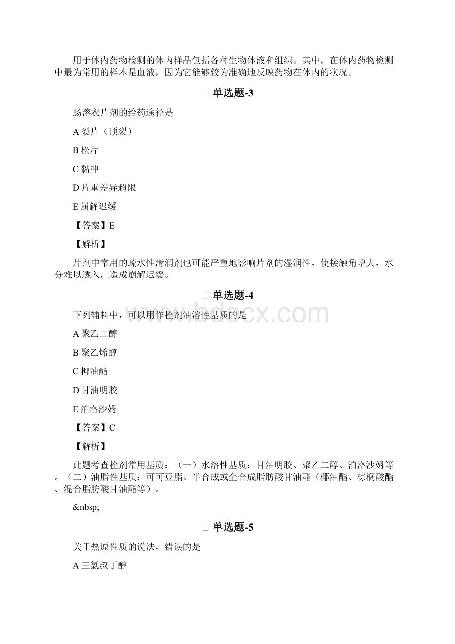 从业资格考试备考药学专业知识一精选练习题含答案解析二.docx_第2页