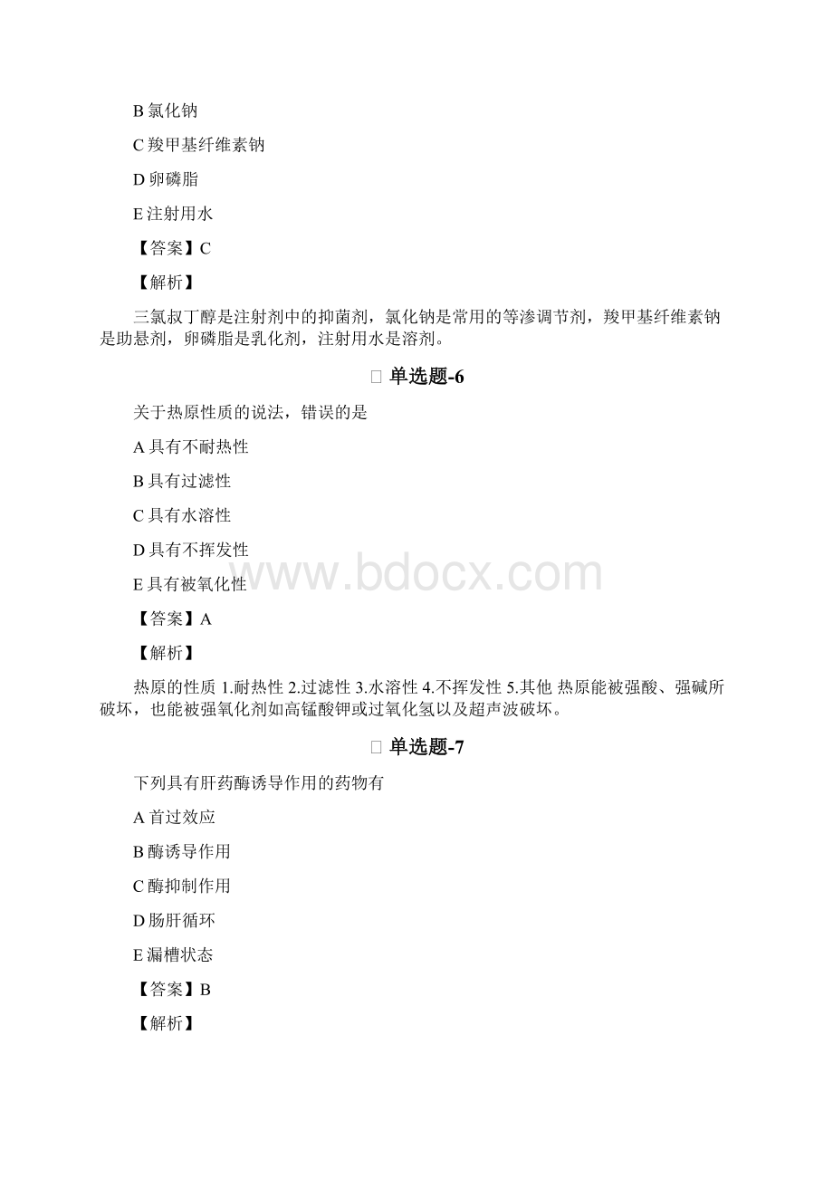 从业资格考试备考药学专业知识一精选练习题含答案解析二.docx_第3页