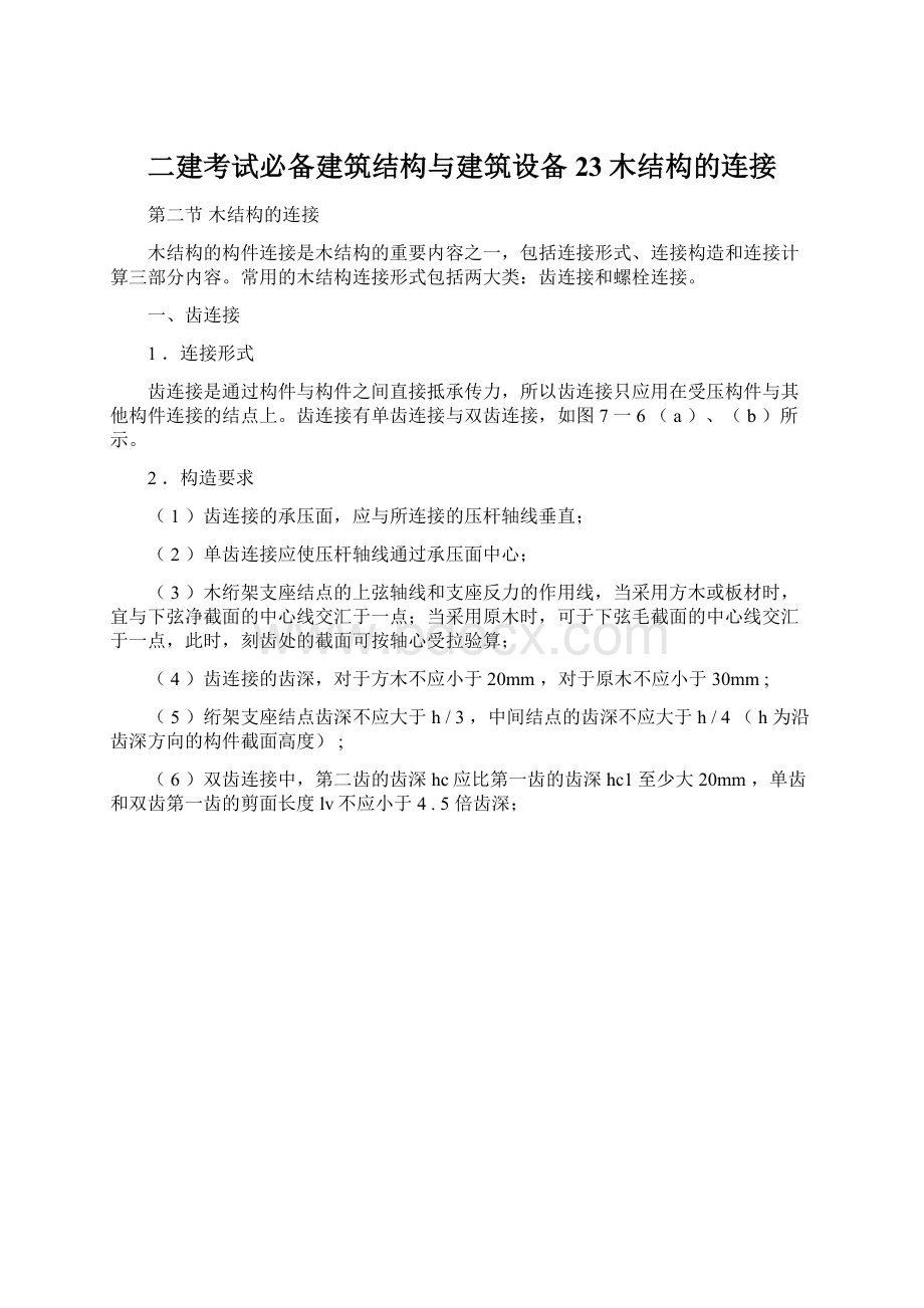 二建考试必备建筑结构与建筑设备 23木结构的连接.docx