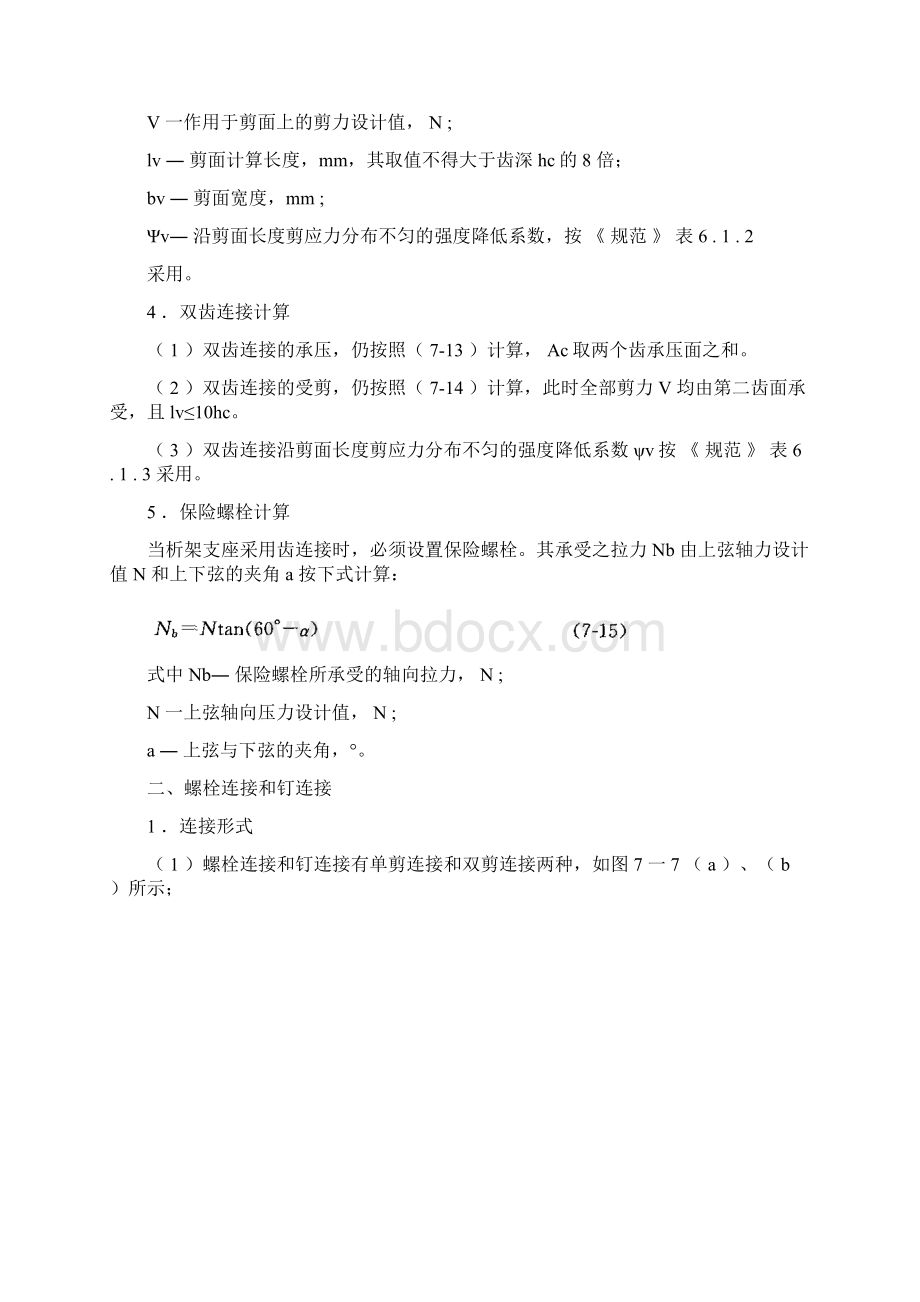 二建考试必备建筑结构与建筑设备 23木结构的连接Word下载.docx_第3页