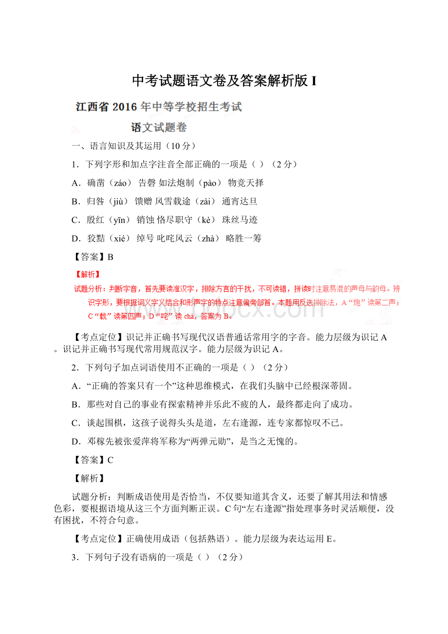 中考试题语文卷及答案解析版I.docx_第1页