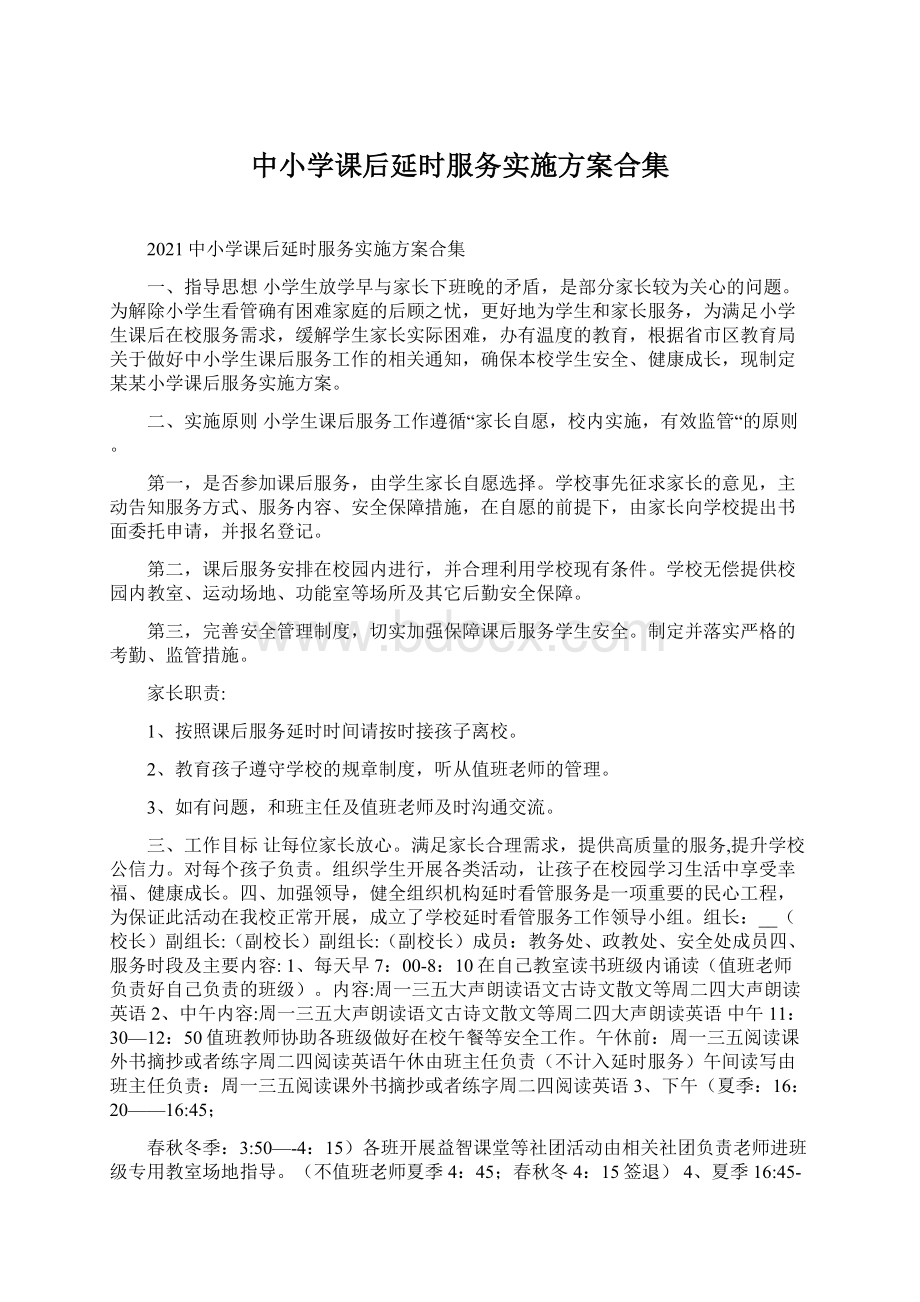 中小学课后延时服务实施方案合集.docx_第1页