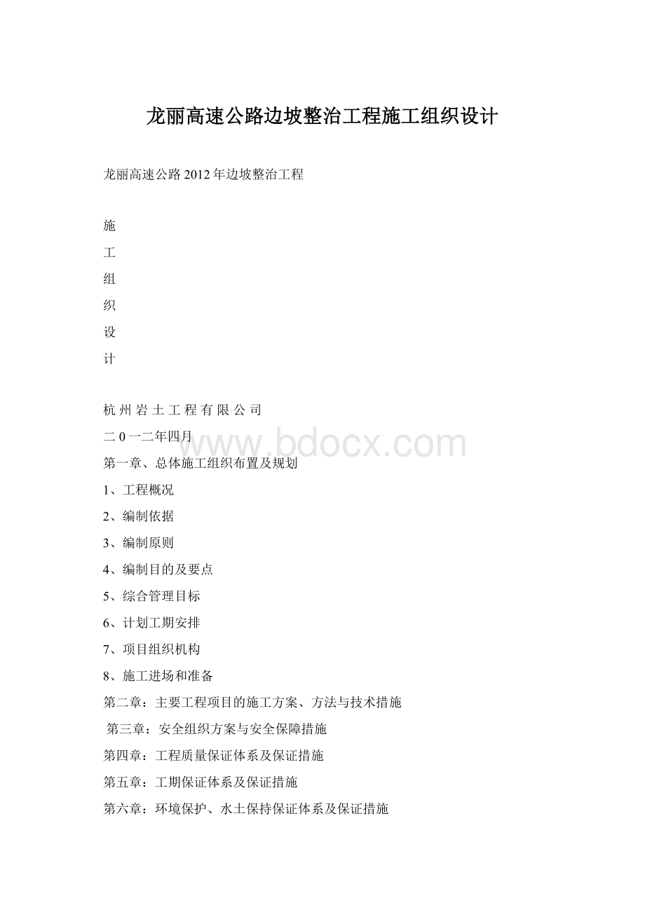 龙丽高速公路边坡整治工程施工组织设计.docx