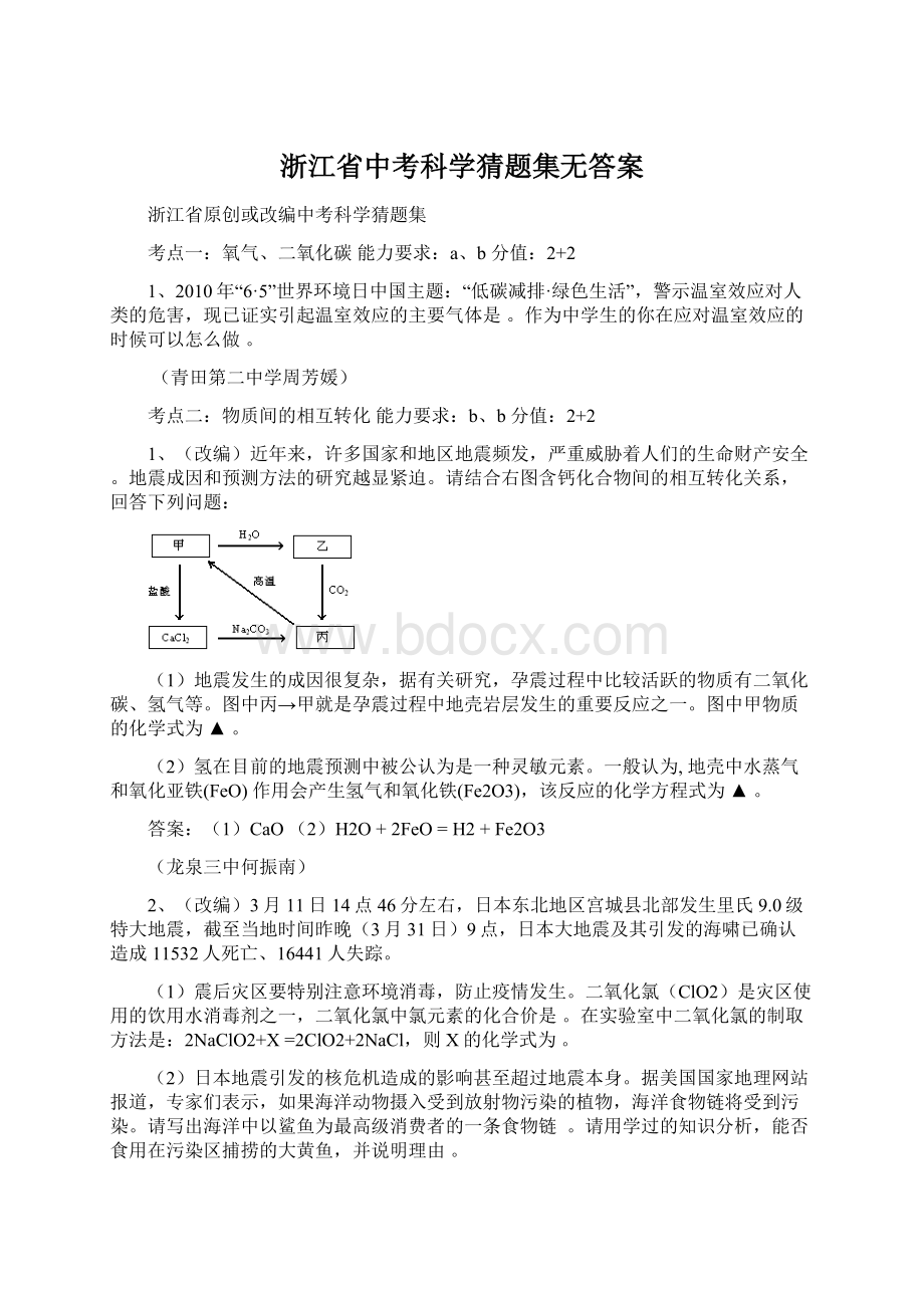 浙江省中考科学猜题集无答案.docx