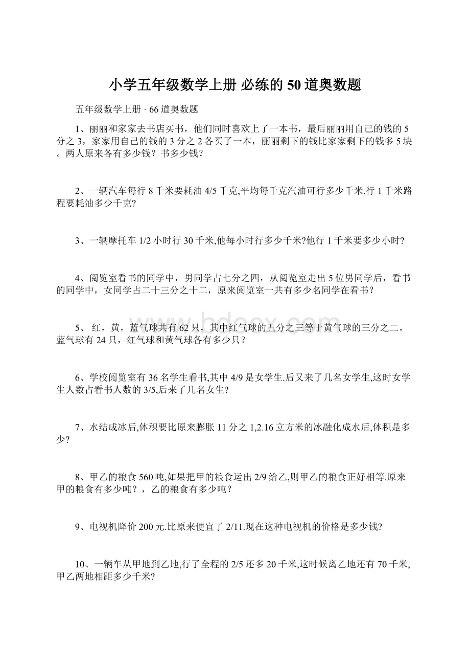 小学五年级数学上册 必练的50道奥数题.docx