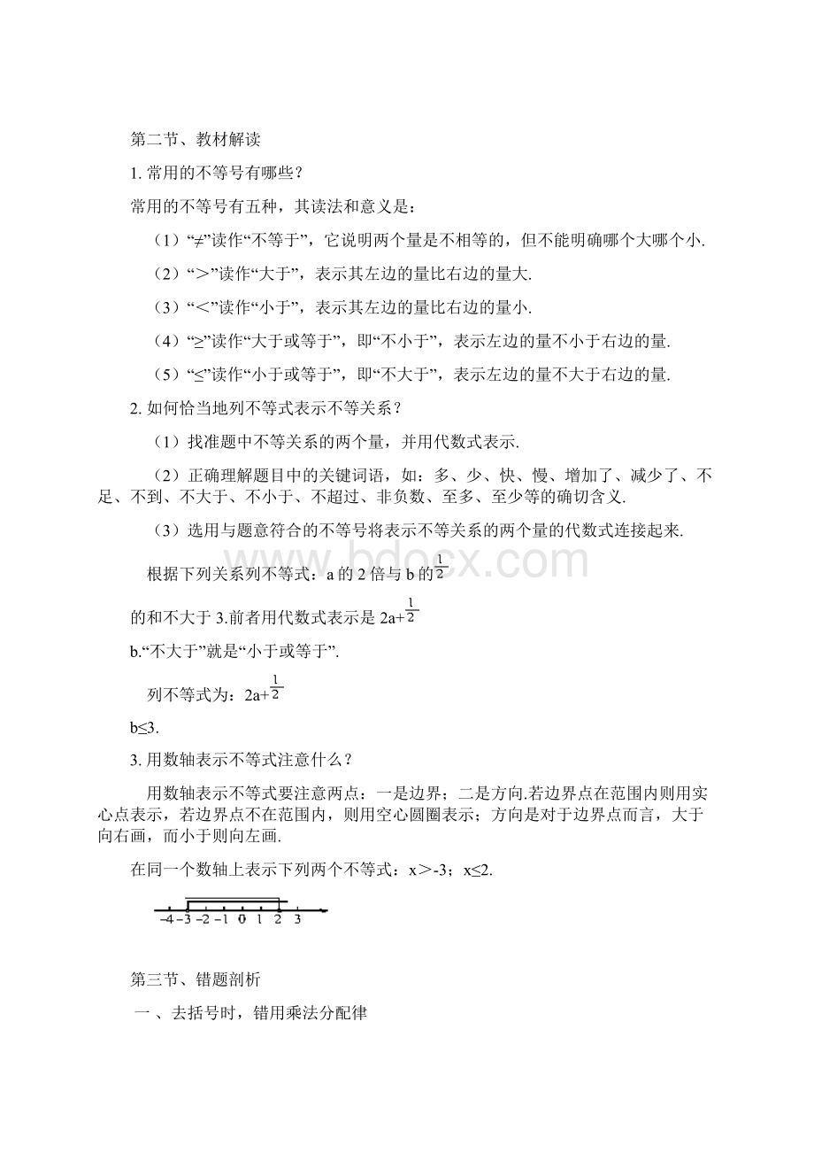 数学第9章不等式与不等式组教案人教新课标七年级下Word下载.docx_第2页