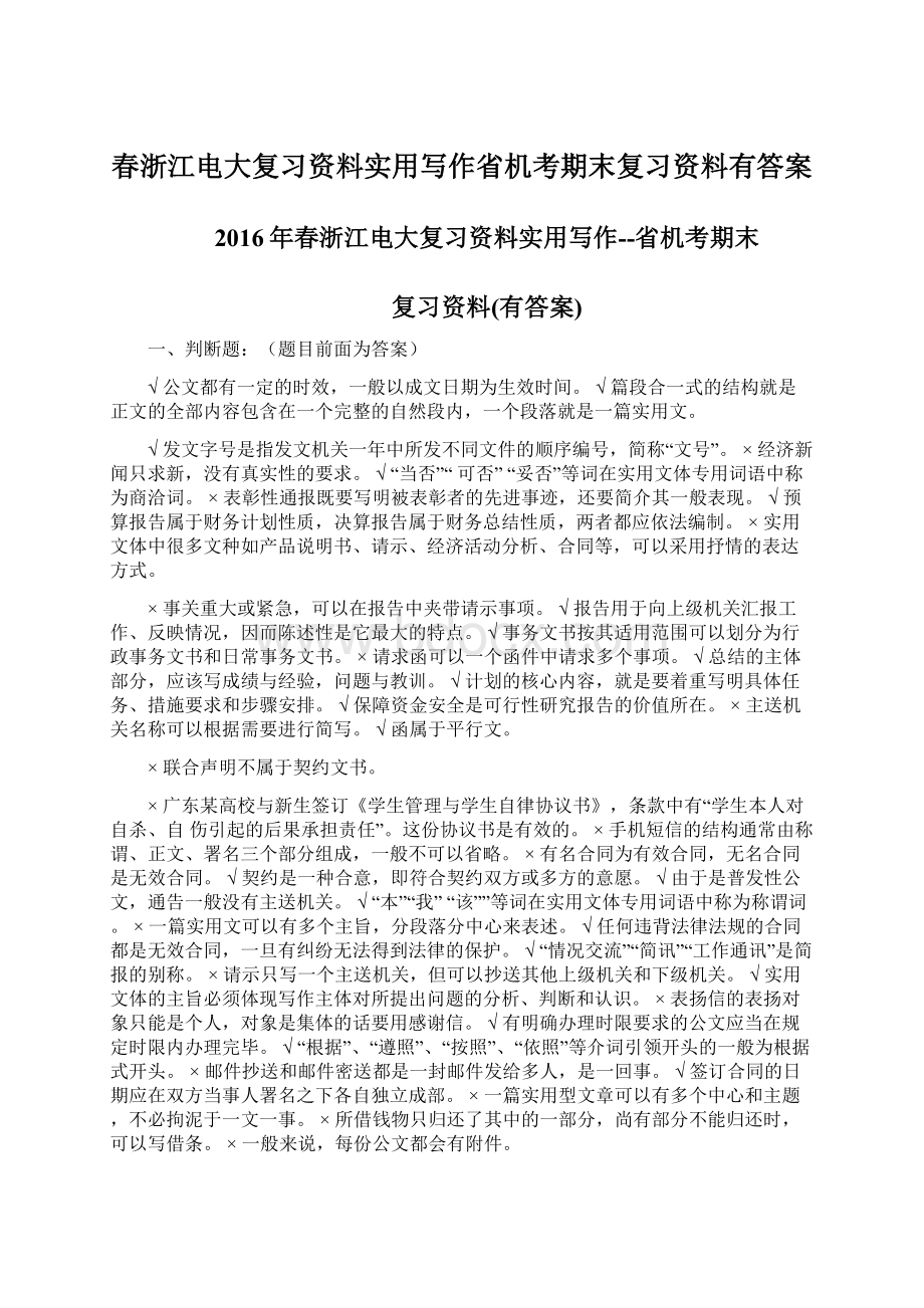 春浙江电大复习资料实用写作省机考期末复习资料有答案.docx