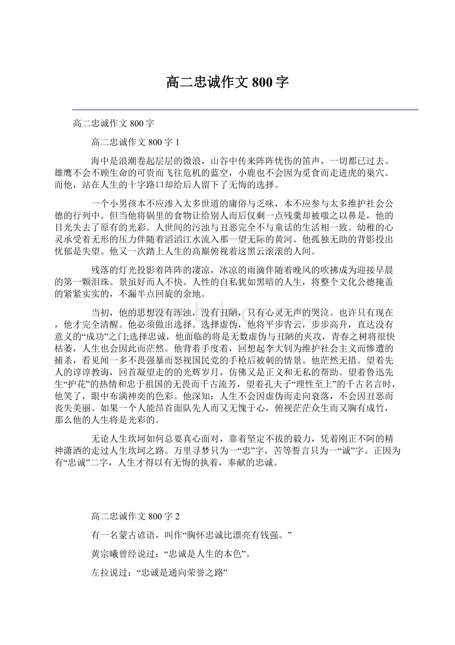 高二忠诚作文800字.docx