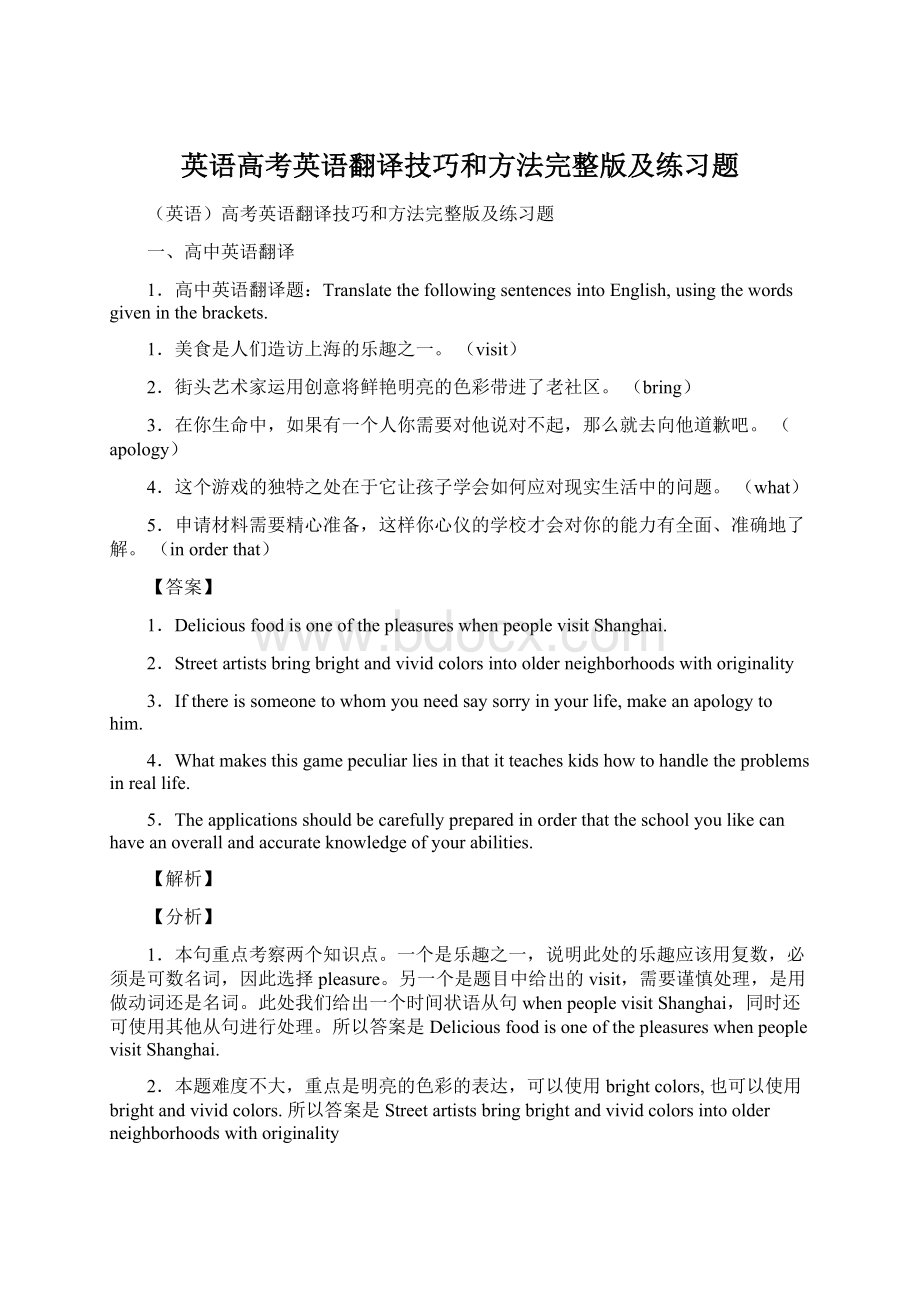 英语高考英语翻译技巧和方法完整版及练习题.docx