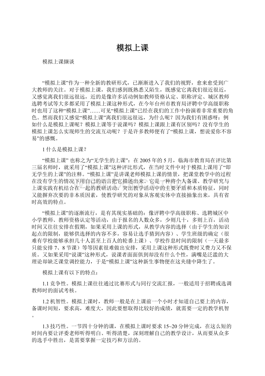 模拟上课Word格式文档下载.docx