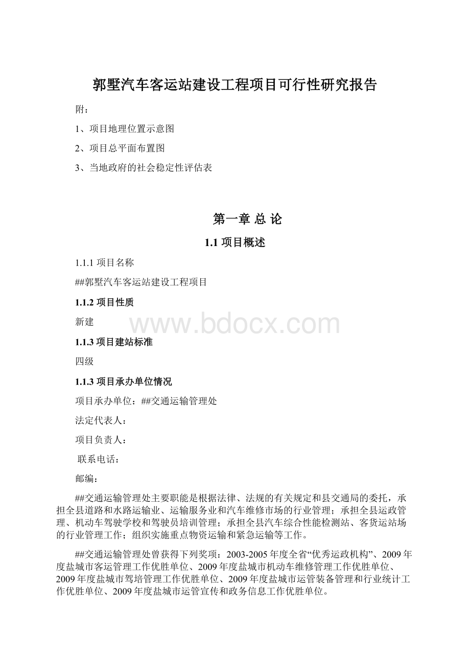 郭墅汽车客运站建设工程项目可行性研究报告Word下载.docx_第1页