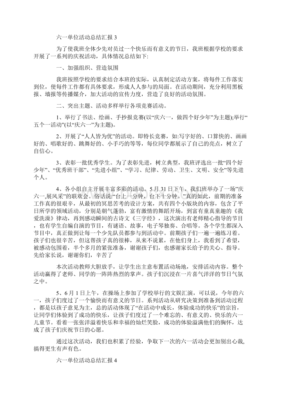 六一单位活动总结汇报.docx_第3页