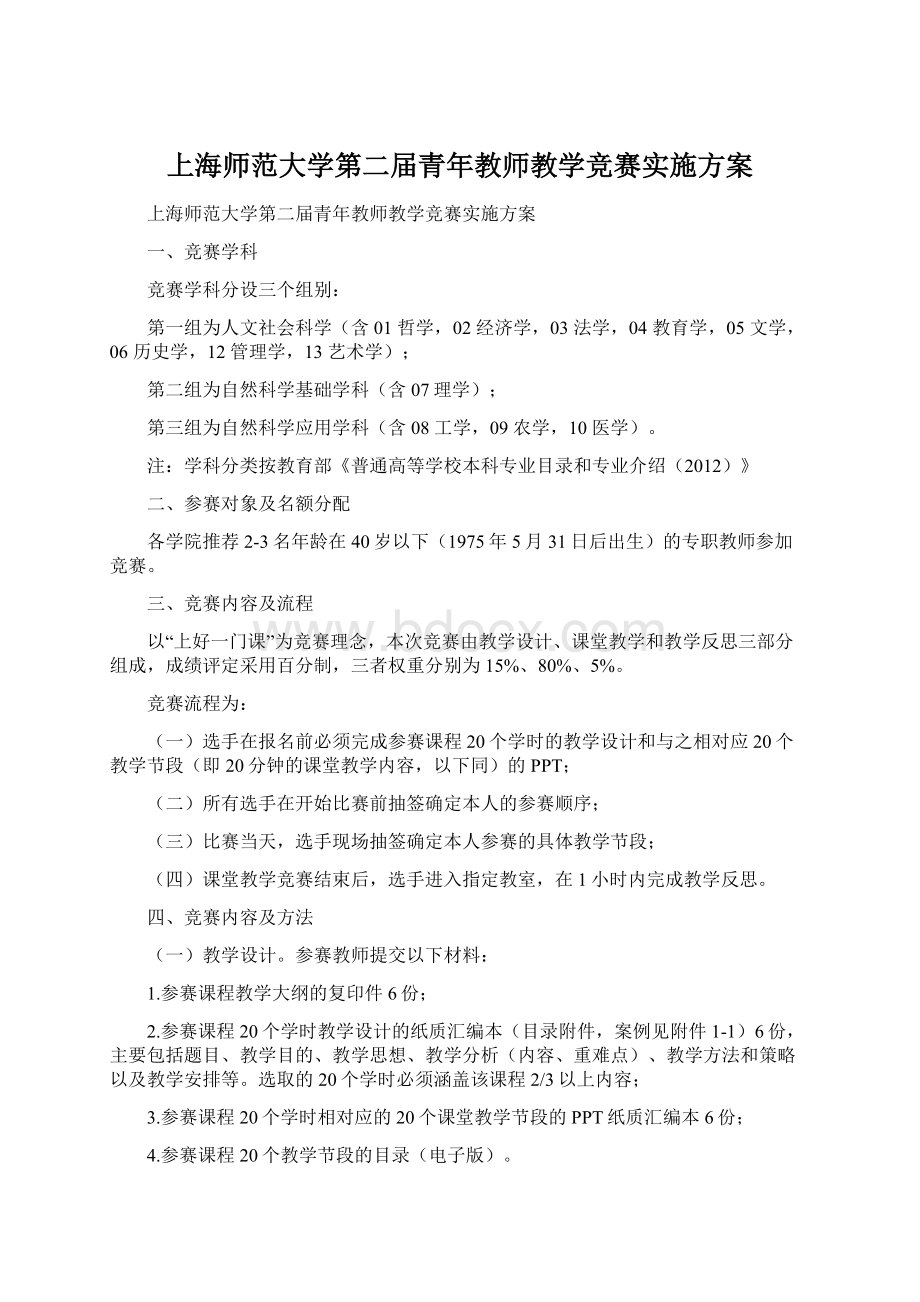 上海师范大学第二届青年教师教学竞赛实施方案.docx_第1页