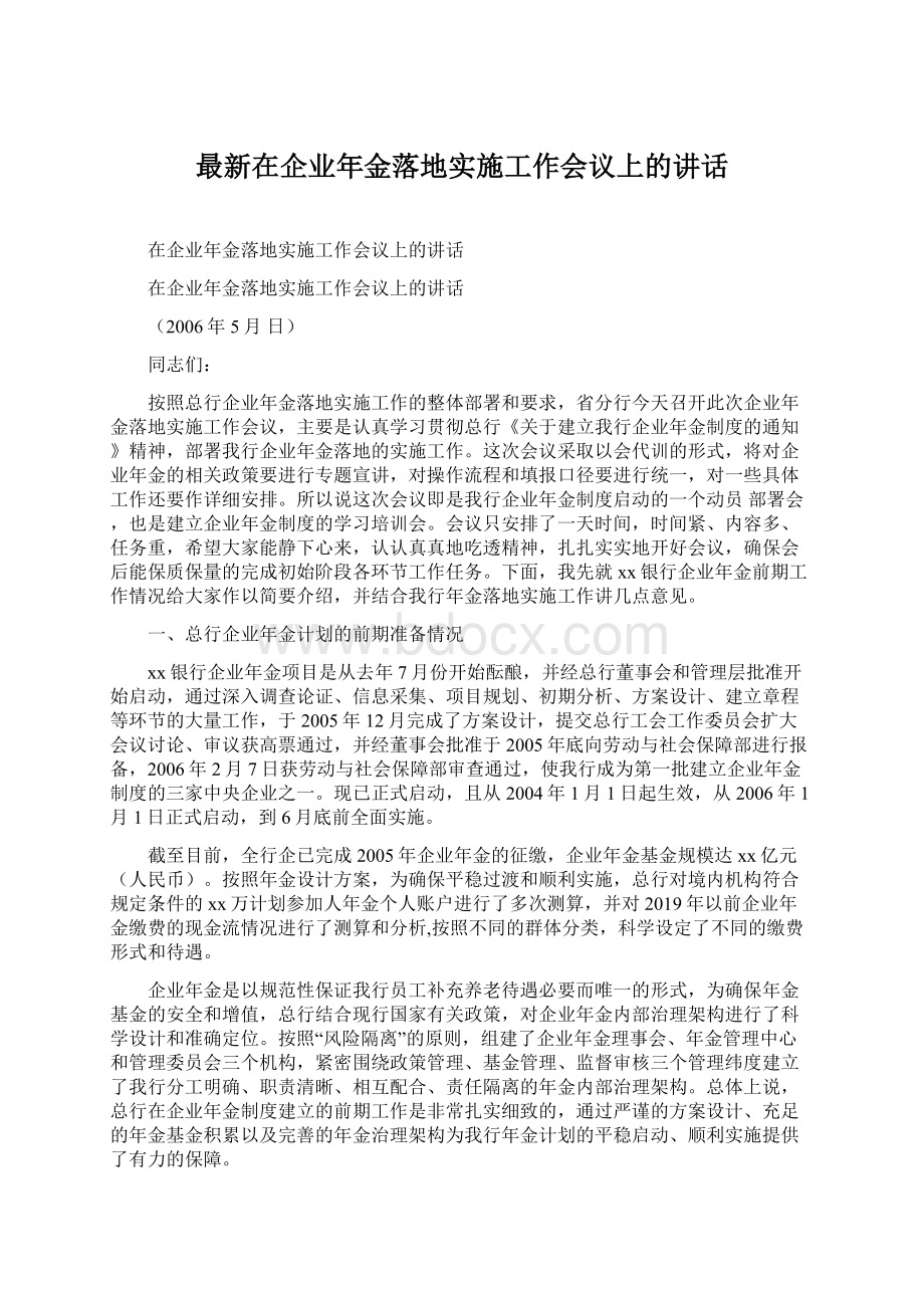 最新在企业年金落地实施工作会议上的讲话Word文档下载推荐.docx