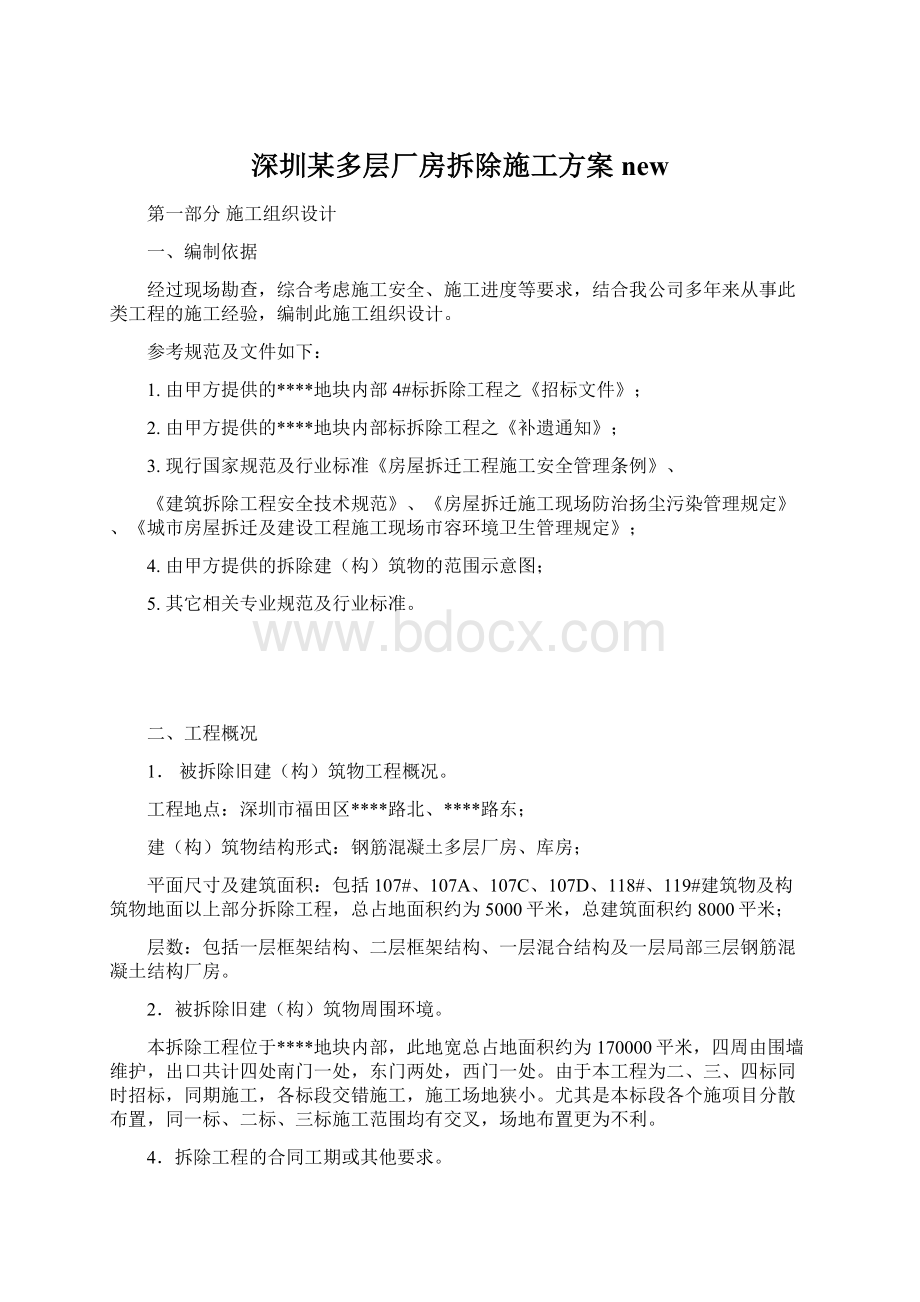 深圳某多层厂房拆除施工方案newWord文档格式.docx_第1页