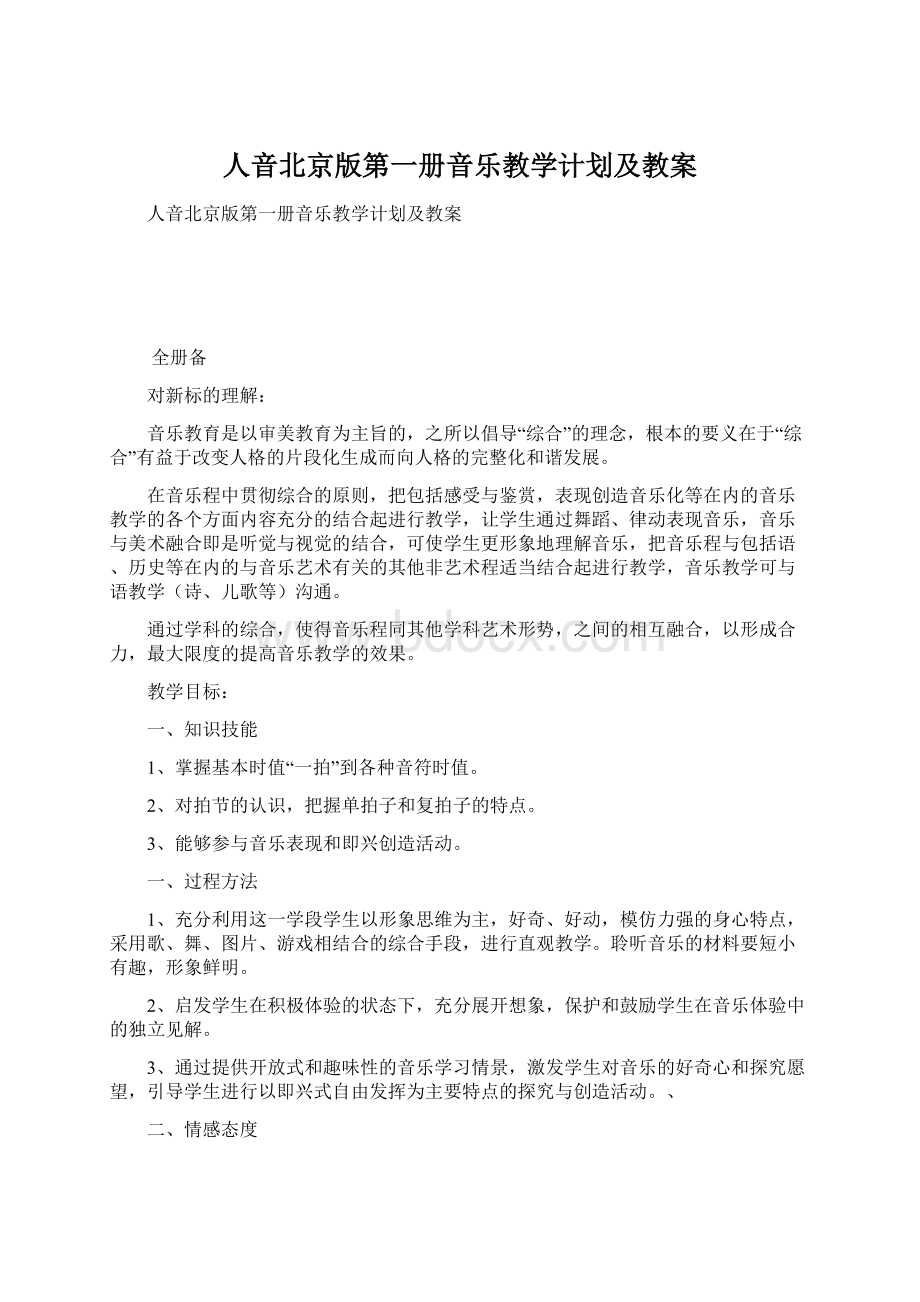 人音北京版第一册音乐教学计划及教案Word下载.docx