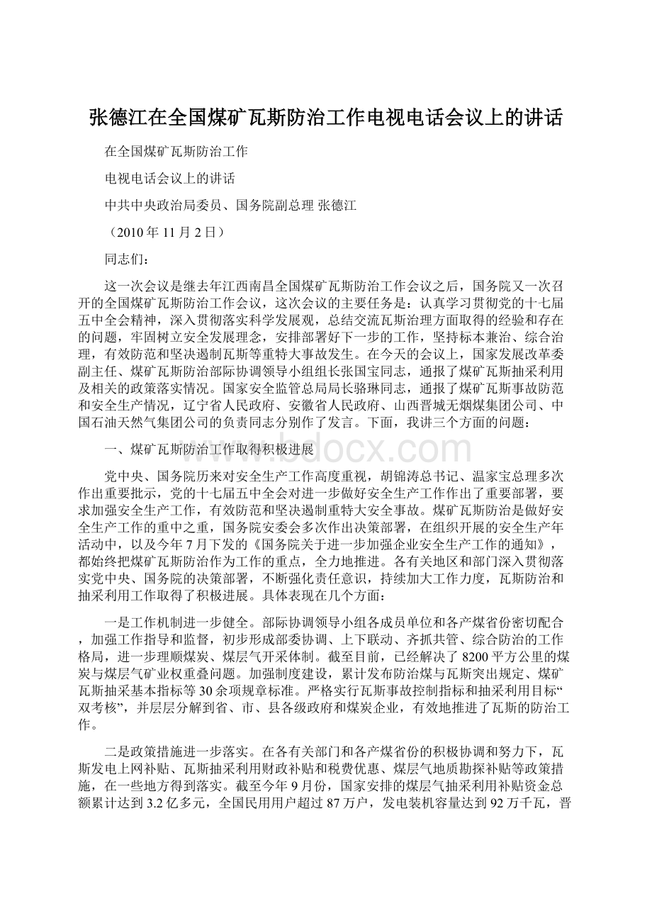 张德江在全国煤矿瓦斯防治工作电视电话会议上的讲话.docx_第1页