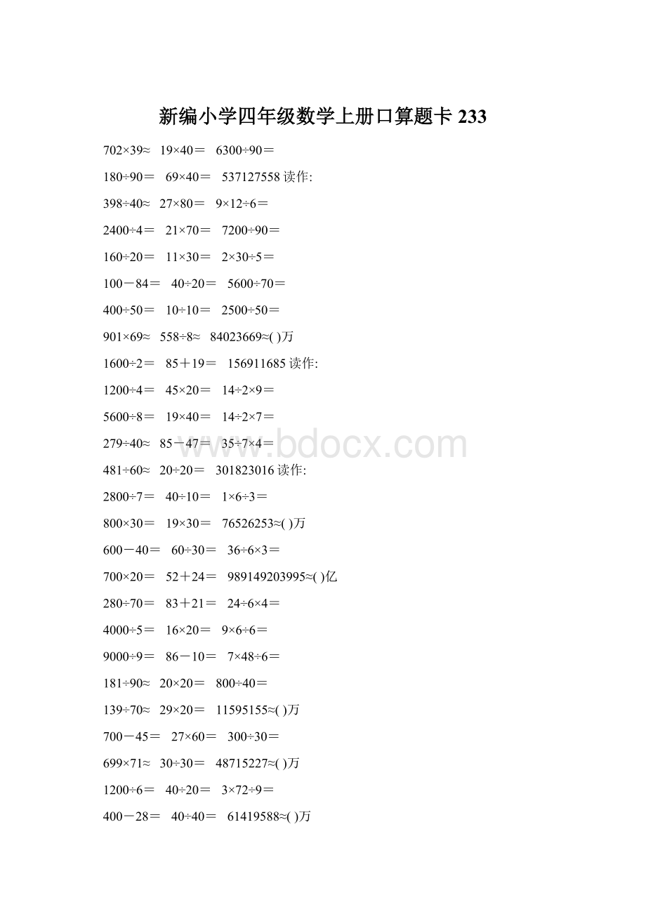 新编小学四年级数学上册口算题卡233.docx_第1页