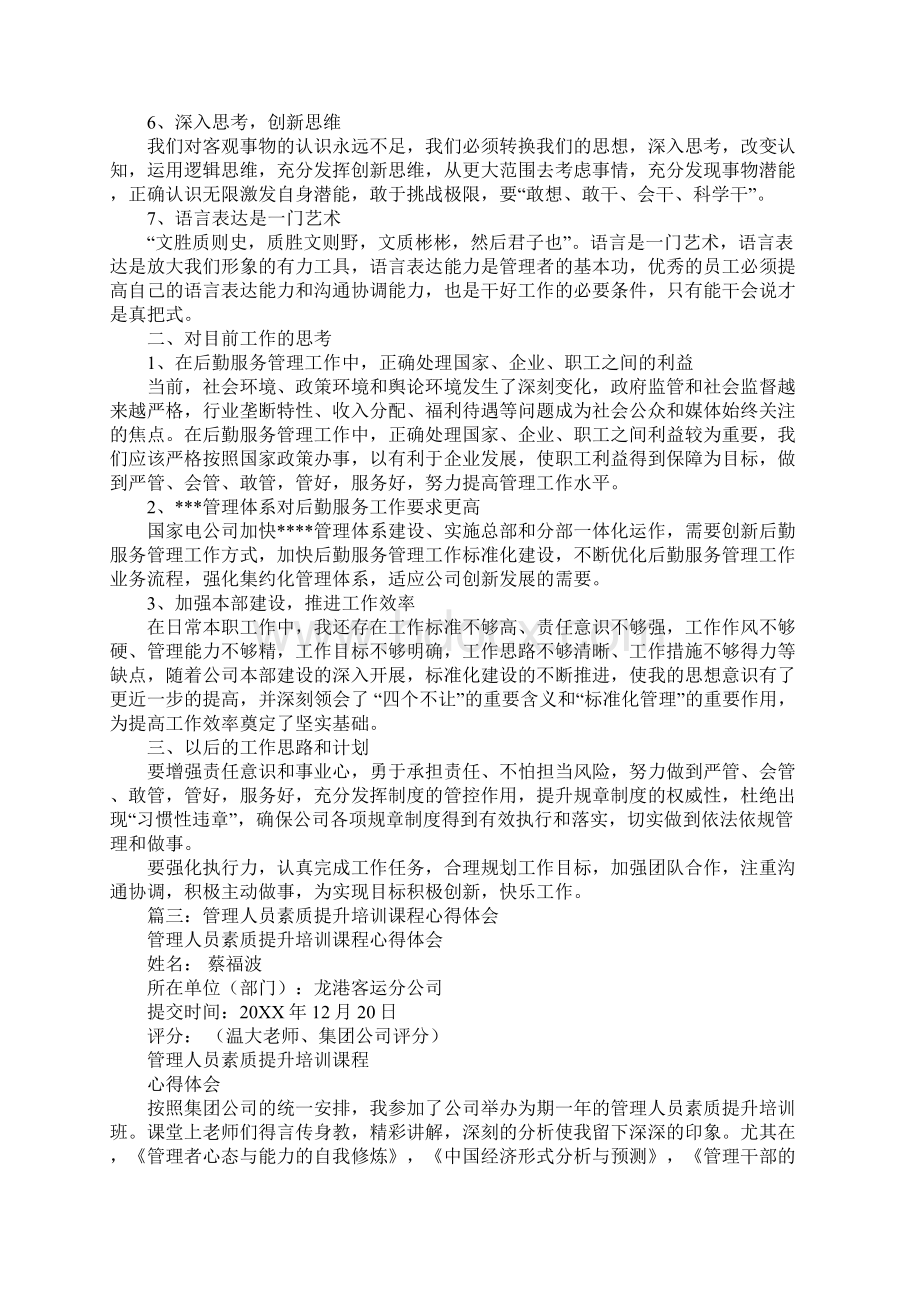 管理能力培训心得体会Word文档格式.docx_第3页