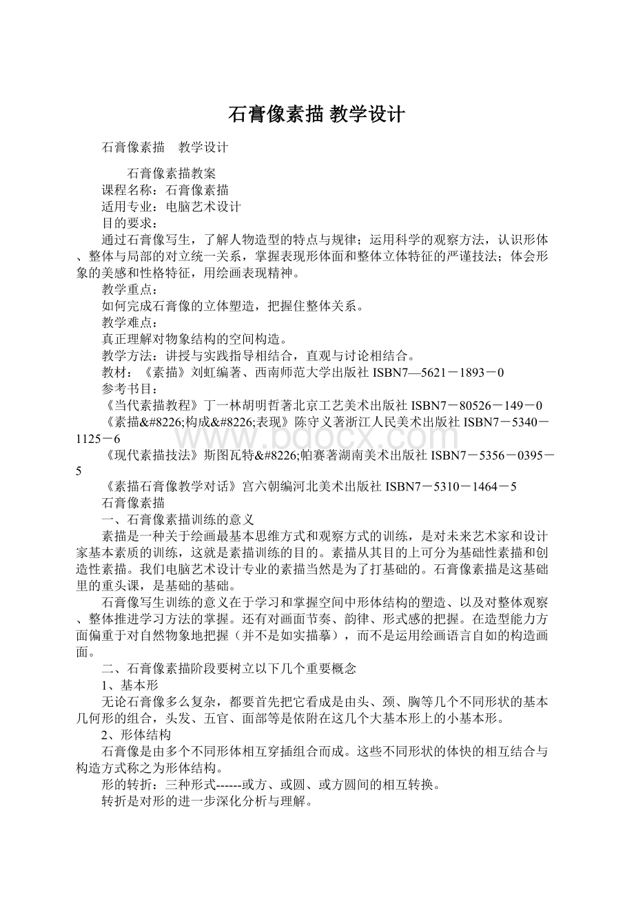 石膏像素描 教学设计.docx