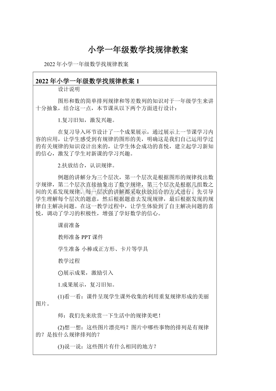 小学一年级数学找规律教案Word格式.docx