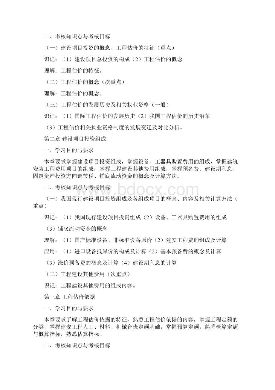 天津自考工程计量与计价课程考试大纲Word文档格式.docx_第2页