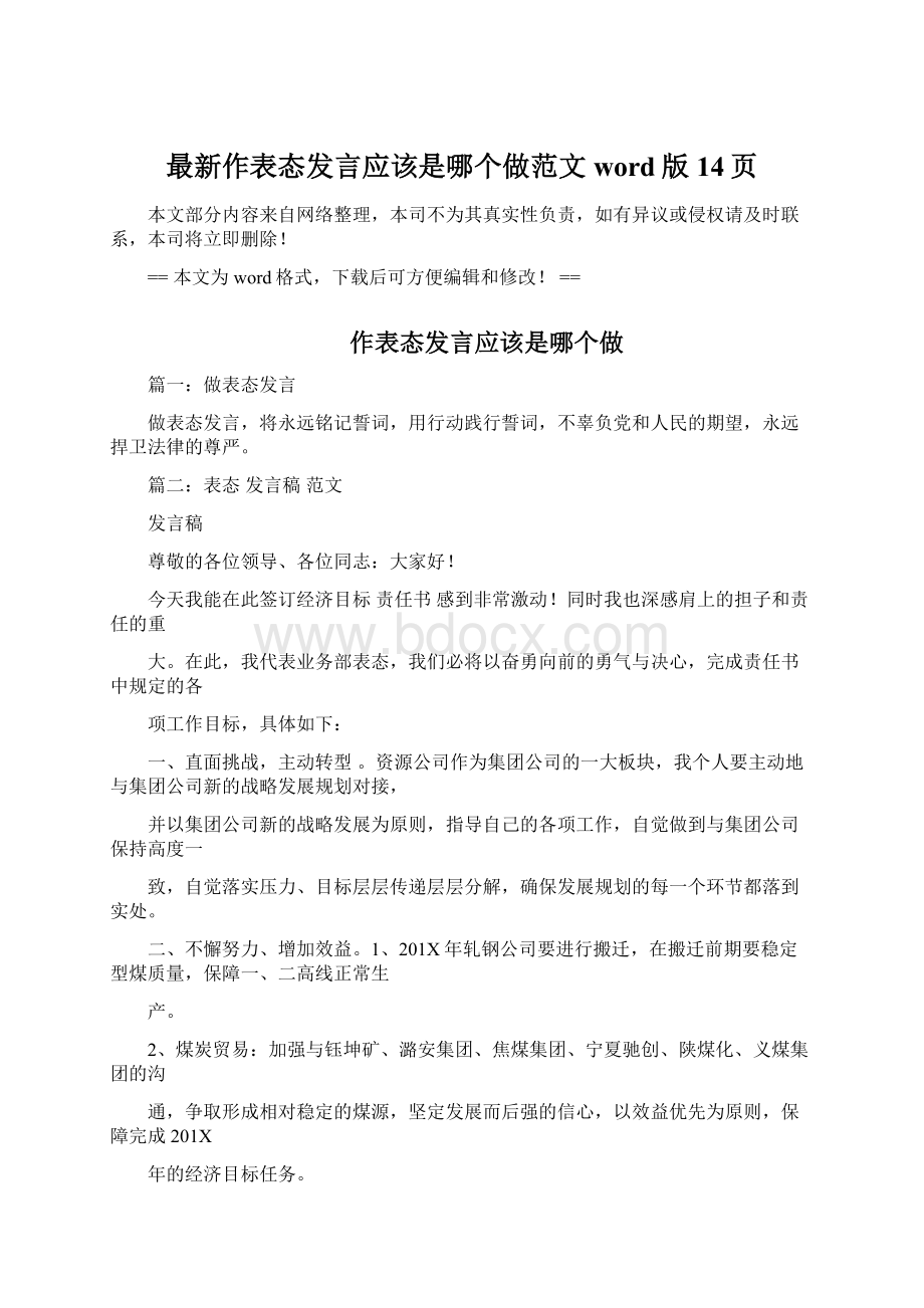 最新作表态发言应该是哪个做范文word版 14页.docx_第1页