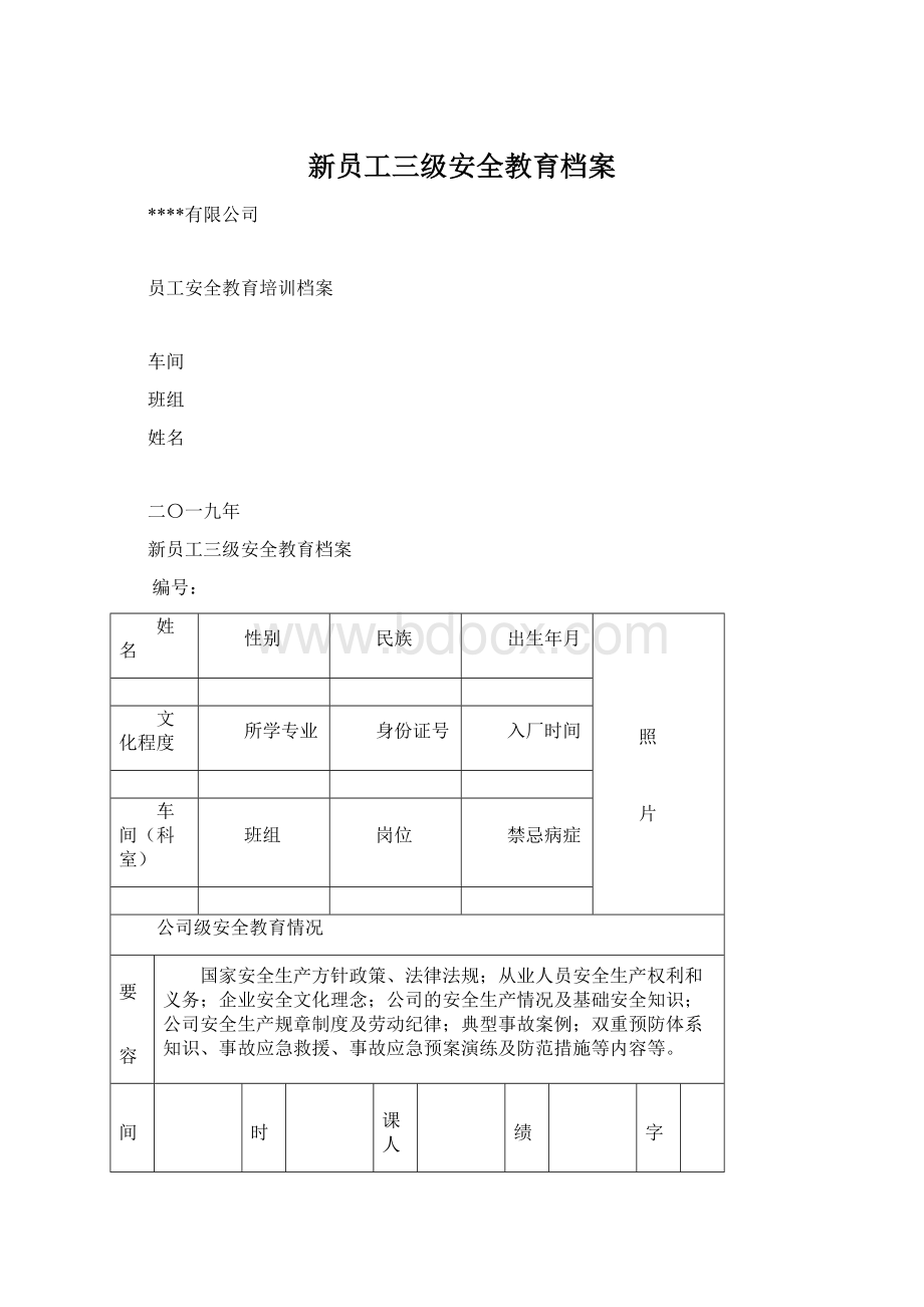 新员工三级安全教育档案Word格式文档下载.docx_第1页