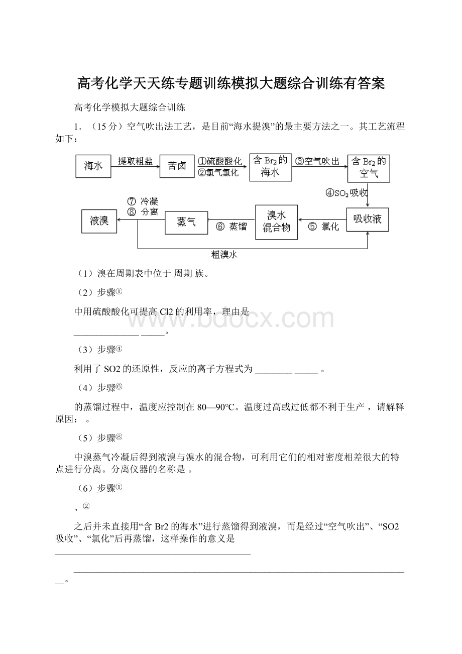 高考化学天天练专题训练模拟大题综合训练有答案.docx