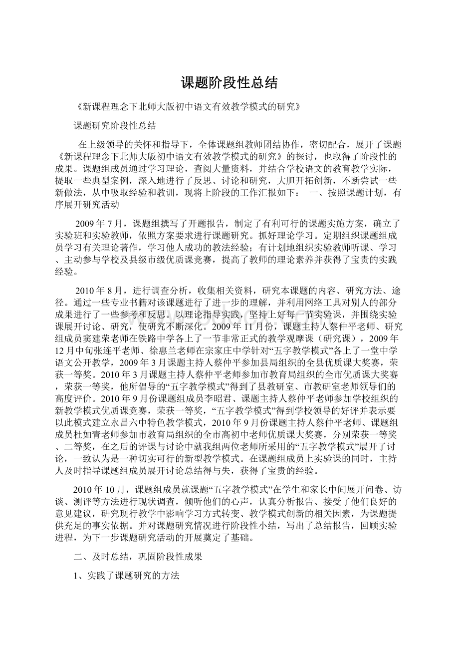 课题阶段性总结Word文档格式.docx