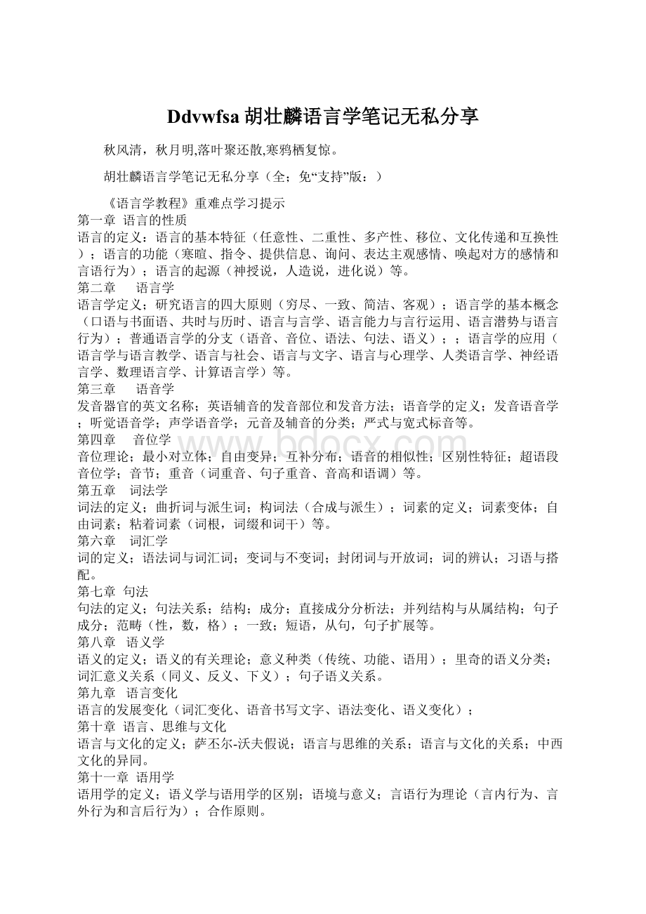 Ddvwfsa胡壮麟语言学笔记无私分享Word格式文档下载.docx