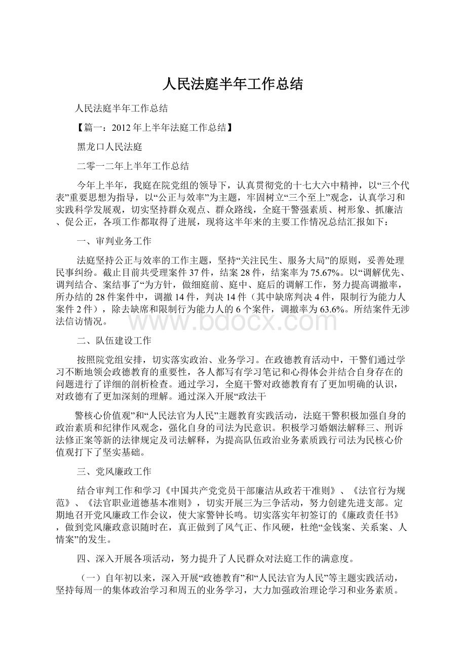 人民法庭半年工作总结.docx_第1页