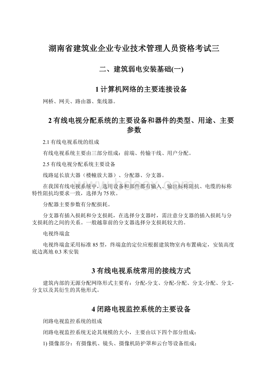 湖南省建筑业企业专业技术管理人员资格考试三.docx_第1页