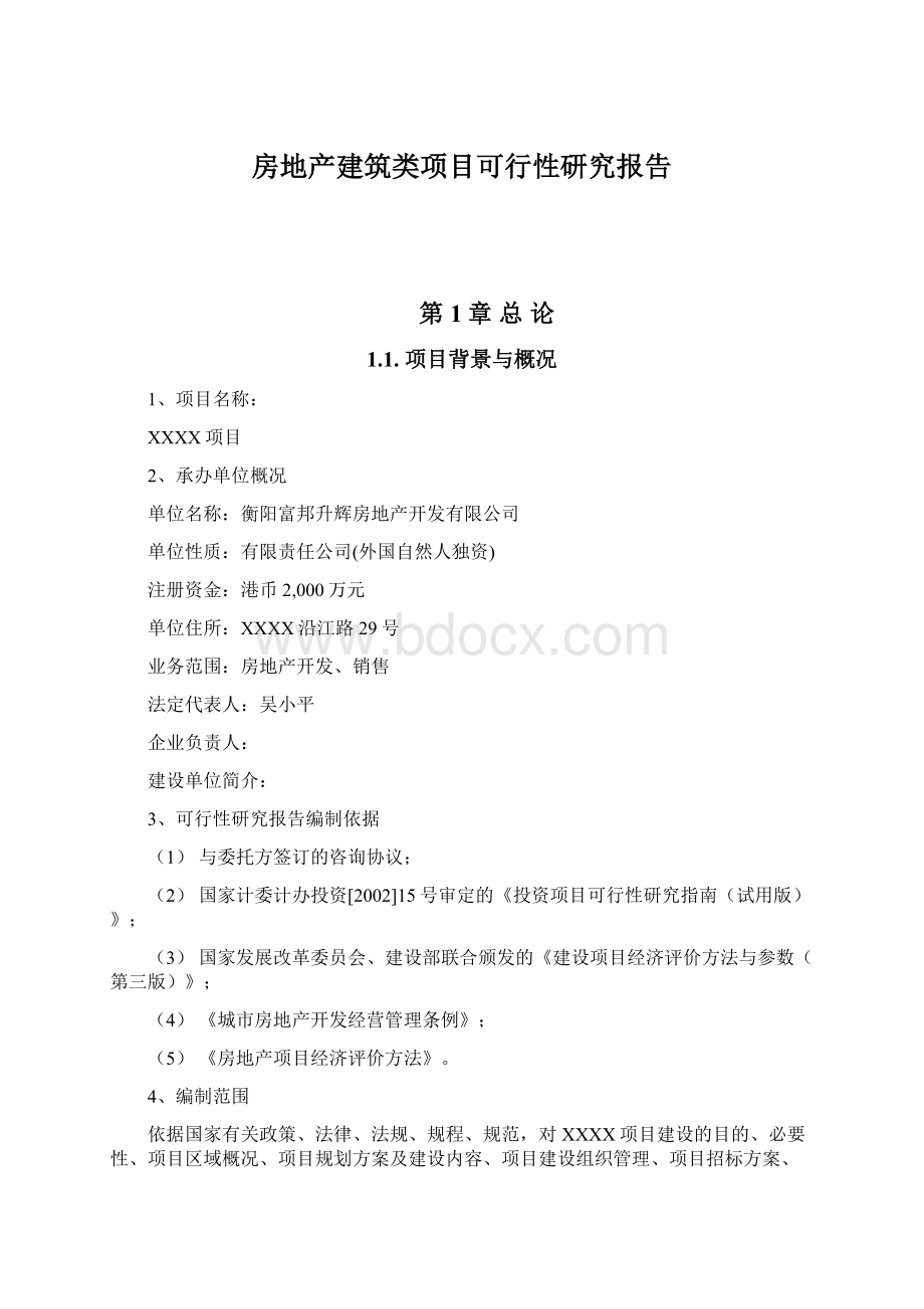 房地产建筑类项目可行性研究报告.docx