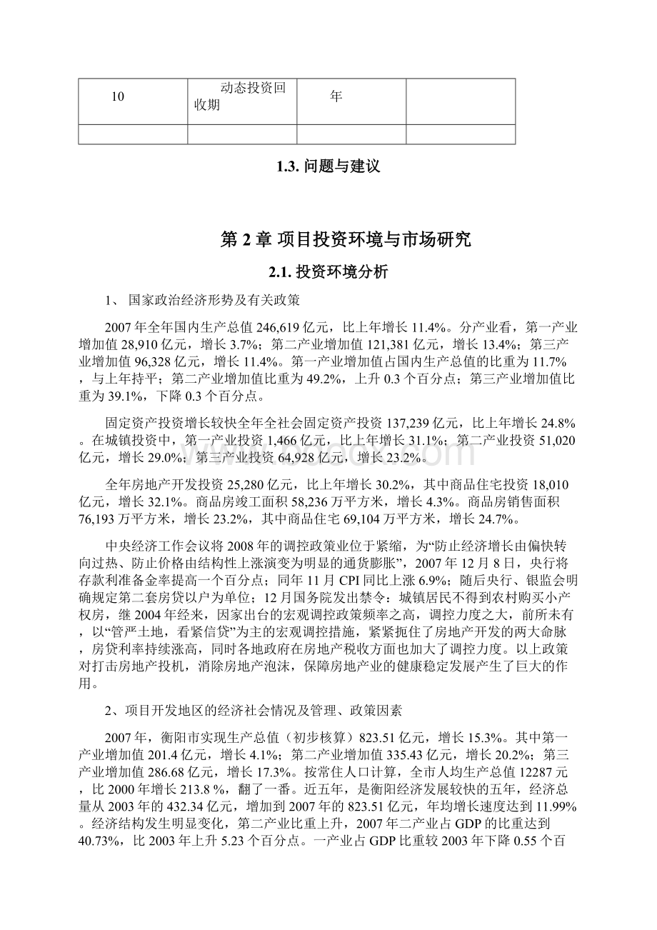 房地产建筑类项目可行性研究报告.docx_第3页