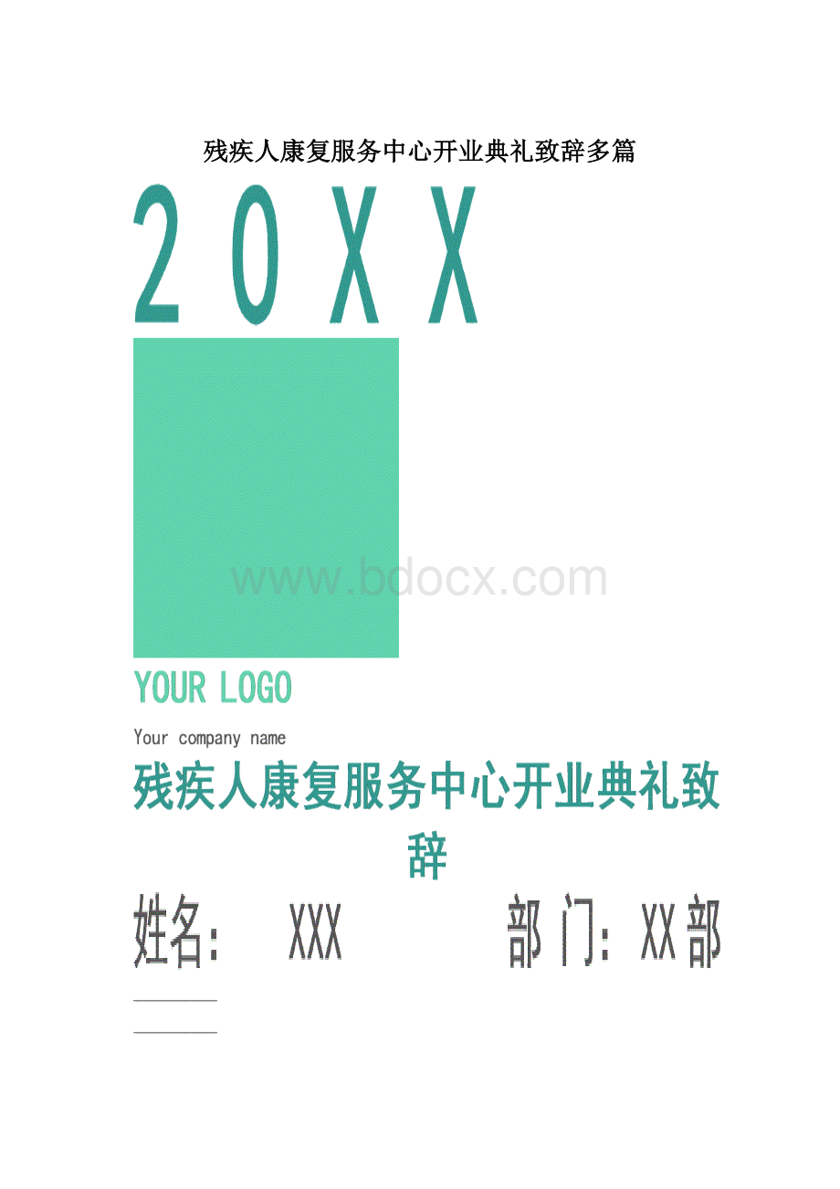 残疾人康复服务中心开业典礼致辞多篇.docx_第1页