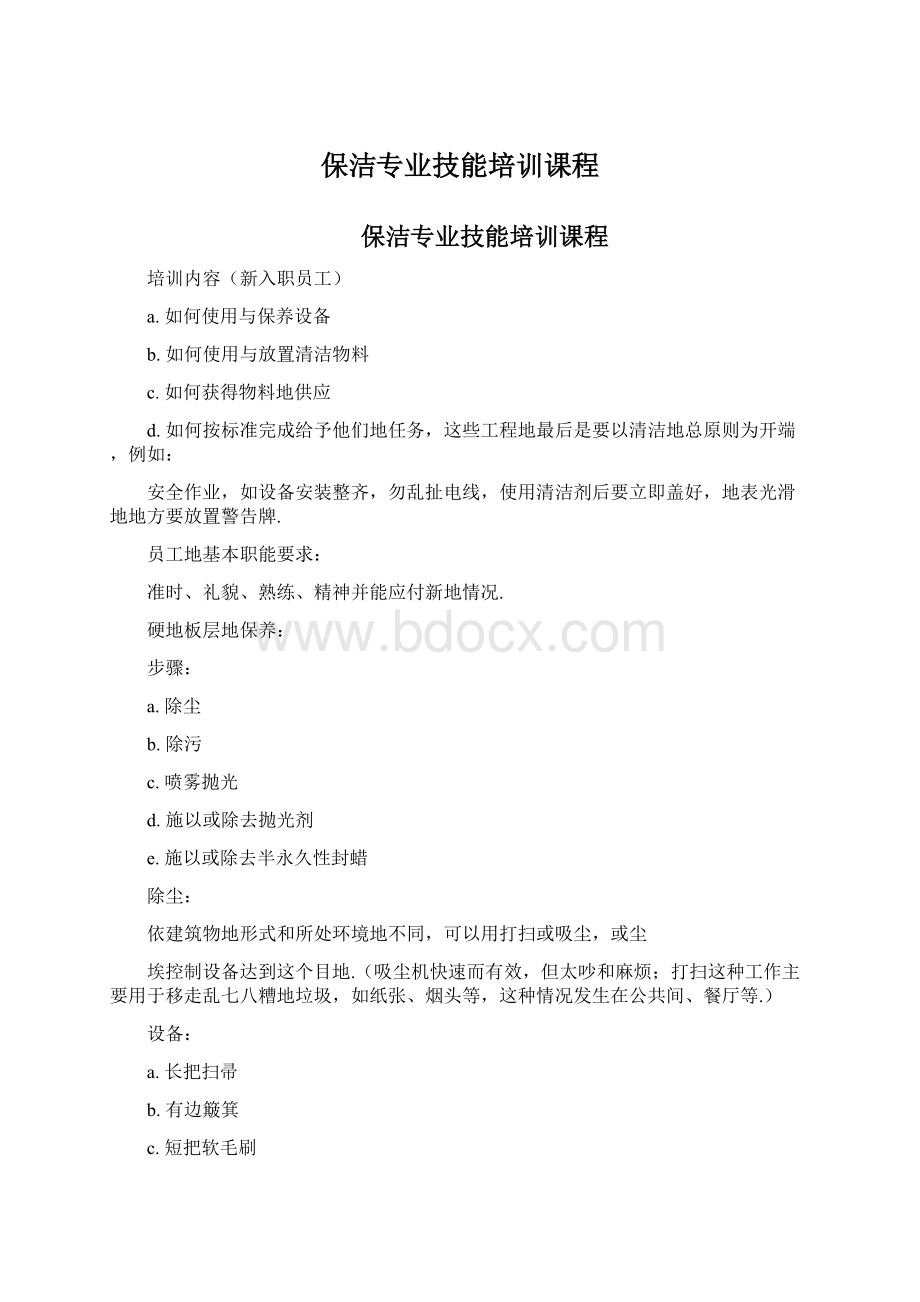 保洁专业技能培训课程Word文档格式.docx